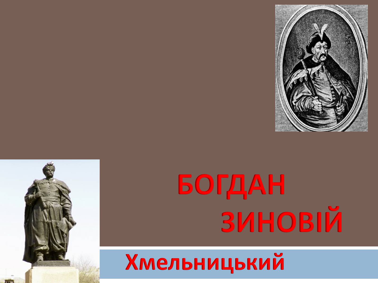 Презентація на тему «Хмельницький» - Слайд #1 Презентація на тему «Хмельницький» - Слайд #1