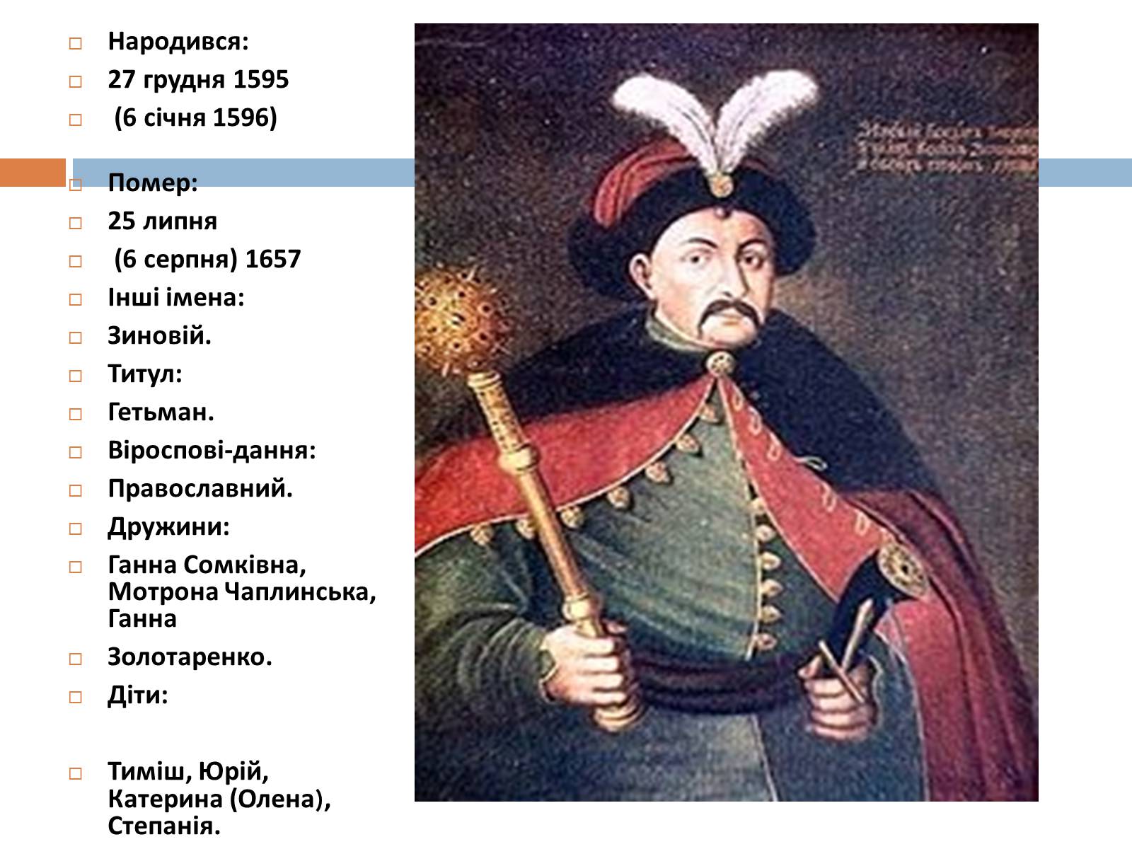 Презентація на тему «Хмельницький» - Слайд #2 Презентація на тему «Хмельницький» - Слайд #2