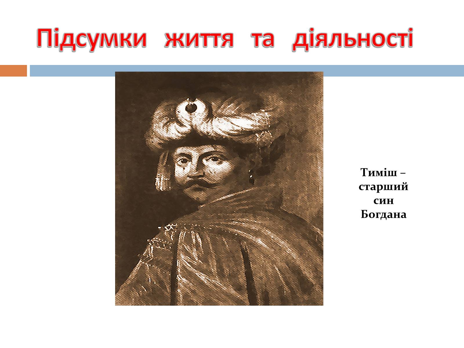 Презентація на тему «Хмельницький» - Слайд #9 Презентація на тему «Хмельницький» - Слайд #9