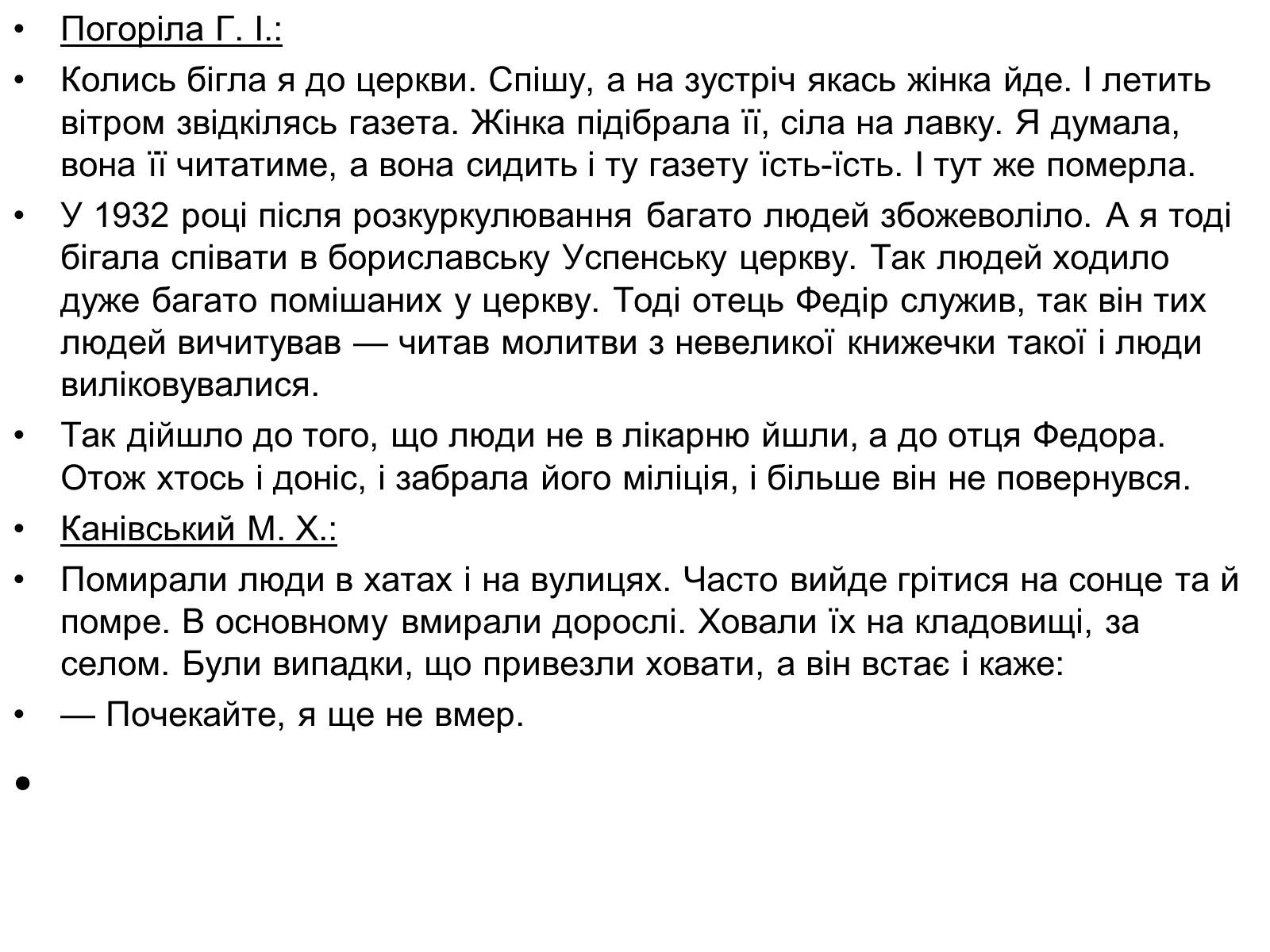 Презентація на тему «Голодомор» (варіант 15) - Слайд #5 Презентація на тему «Голодомор» (варіант 15) - Слайд #5