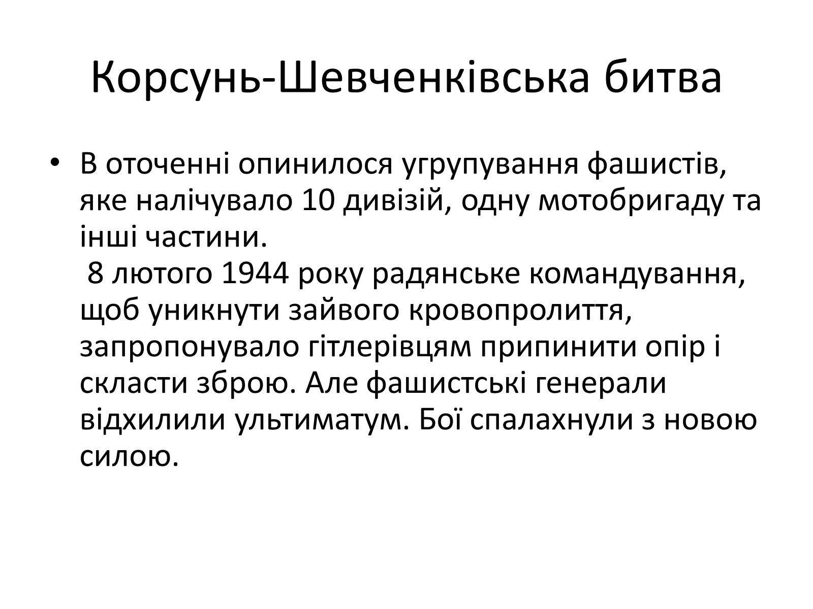 Презентація на тему «Черкащина в роки в роки Великої Вітчизняної війни» - Слайд #14 Презентація на тему «Черкащина в роки в роки Великої Вітчизняної війни» - Слайд #14