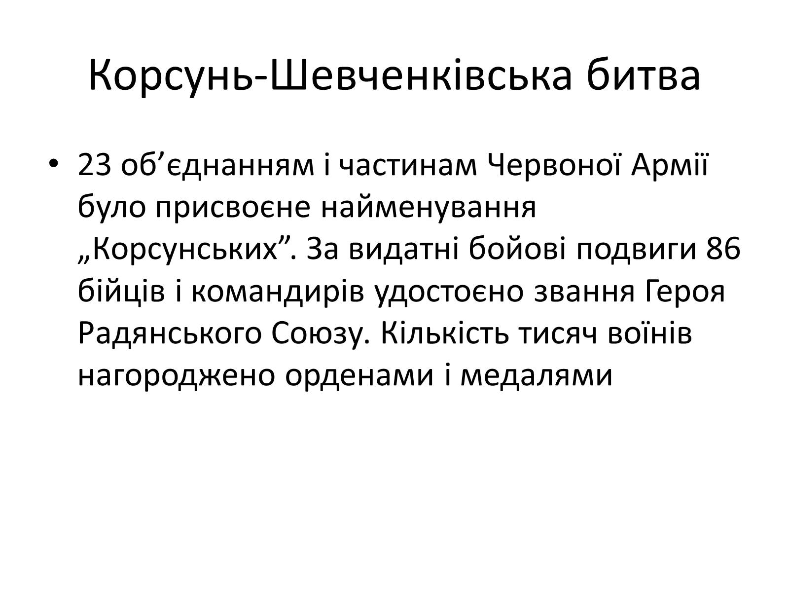 Презентація на тему «Черкащина в роки в роки Великої Вітчизняної війни» - Слайд #16 Презентація на тему «Черкащина в роки в роки Великої Вітчизняної війни» - Слайд #16