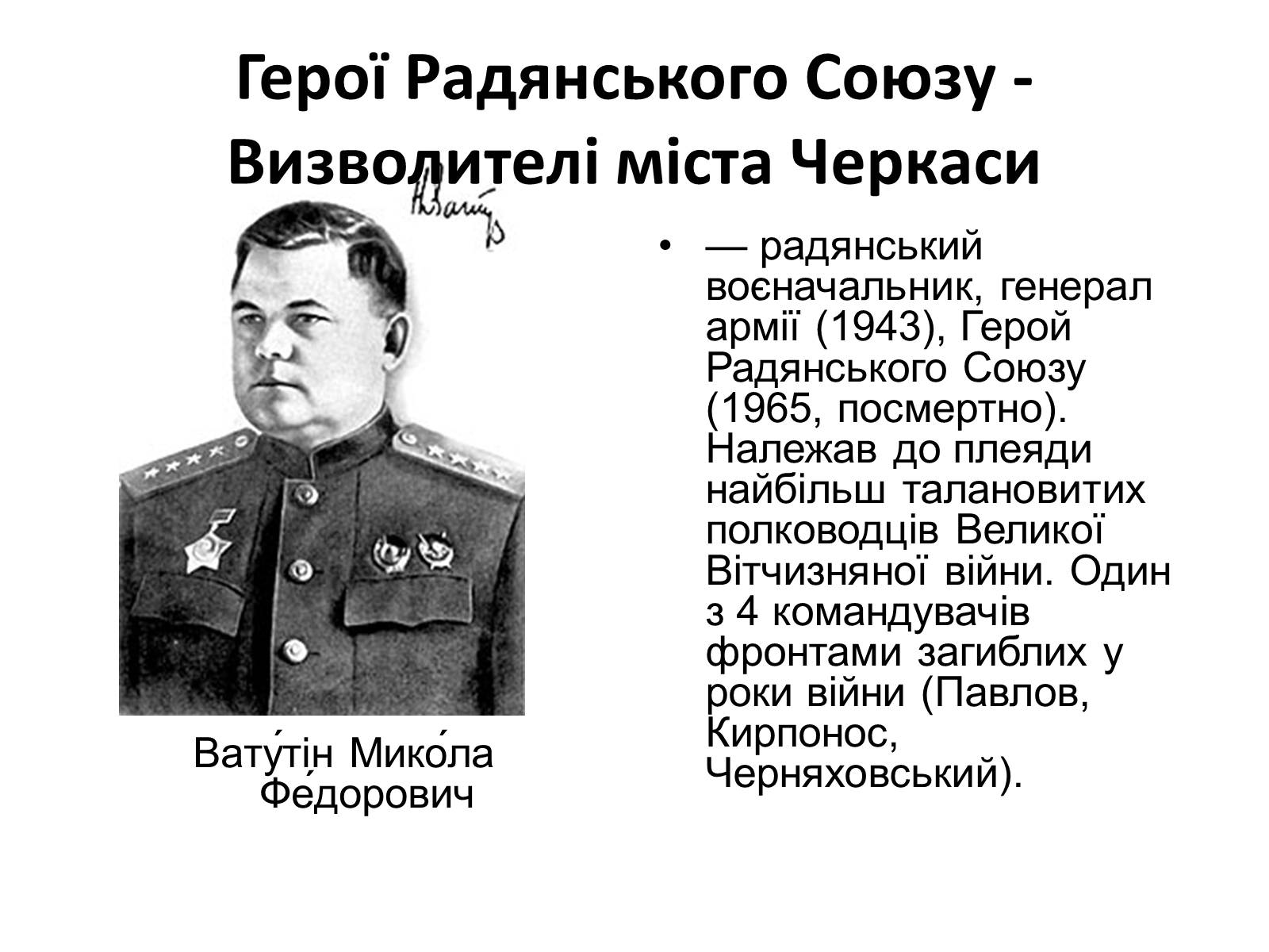 Презентація на тему «Черкащина в роки в роки Великої Вітчизняної війни» - Слайд #17 Презентація на тему «Черкащина в роки в роки Великої Вітчизняної війни» - Слайд #17