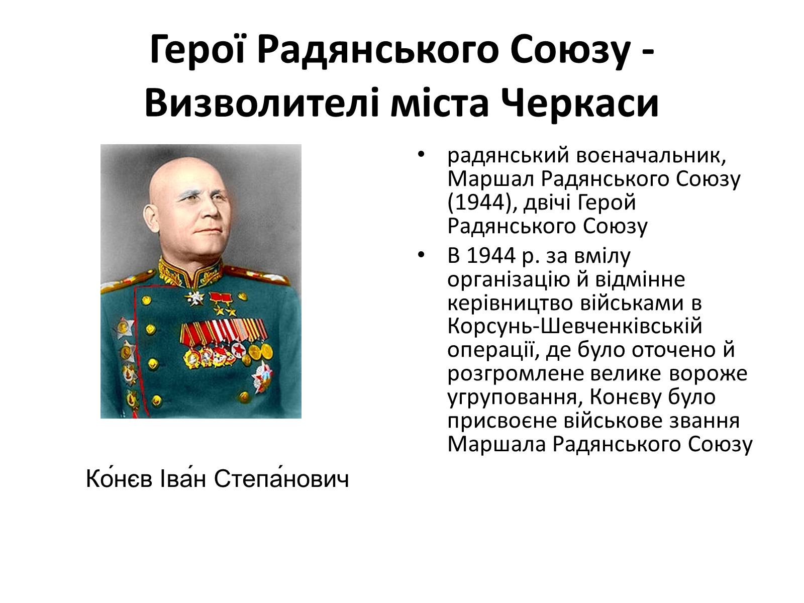 Презентація на тему «Черкащина в роки в роки Великої Вітчизняної війни» - Слайд #18 Презентація на тему «Черкащина в роки в роки Великої Вітчизняної війни» - Слайд #18