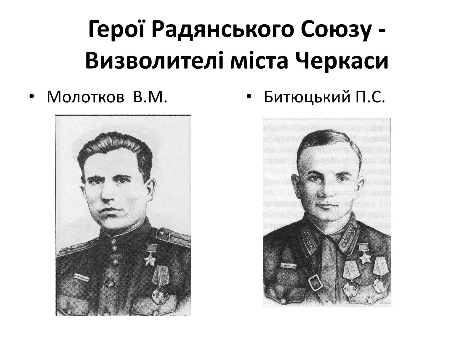 Презентація на тему «Черкащина в роки в роки Великої Вітчизняної війни» - Слайд #19 Презентація на тему «Черкащина в роки в роки Великої Вітчизняної війни» - Слайд #19