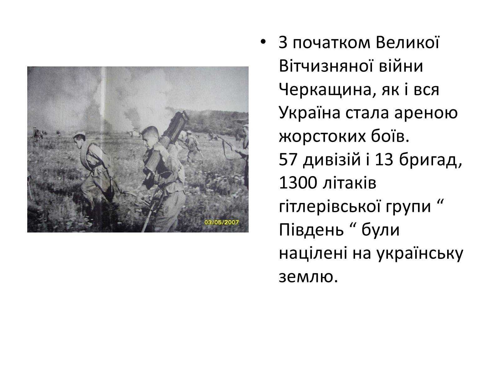 Презентація на тему «Черкащина в роки в роки Великої Вітчизняної війни» - Слайд #2 Презентація на тему «Черкащина в роки в роки Великої Вітчизняної війни» - Слайд #2