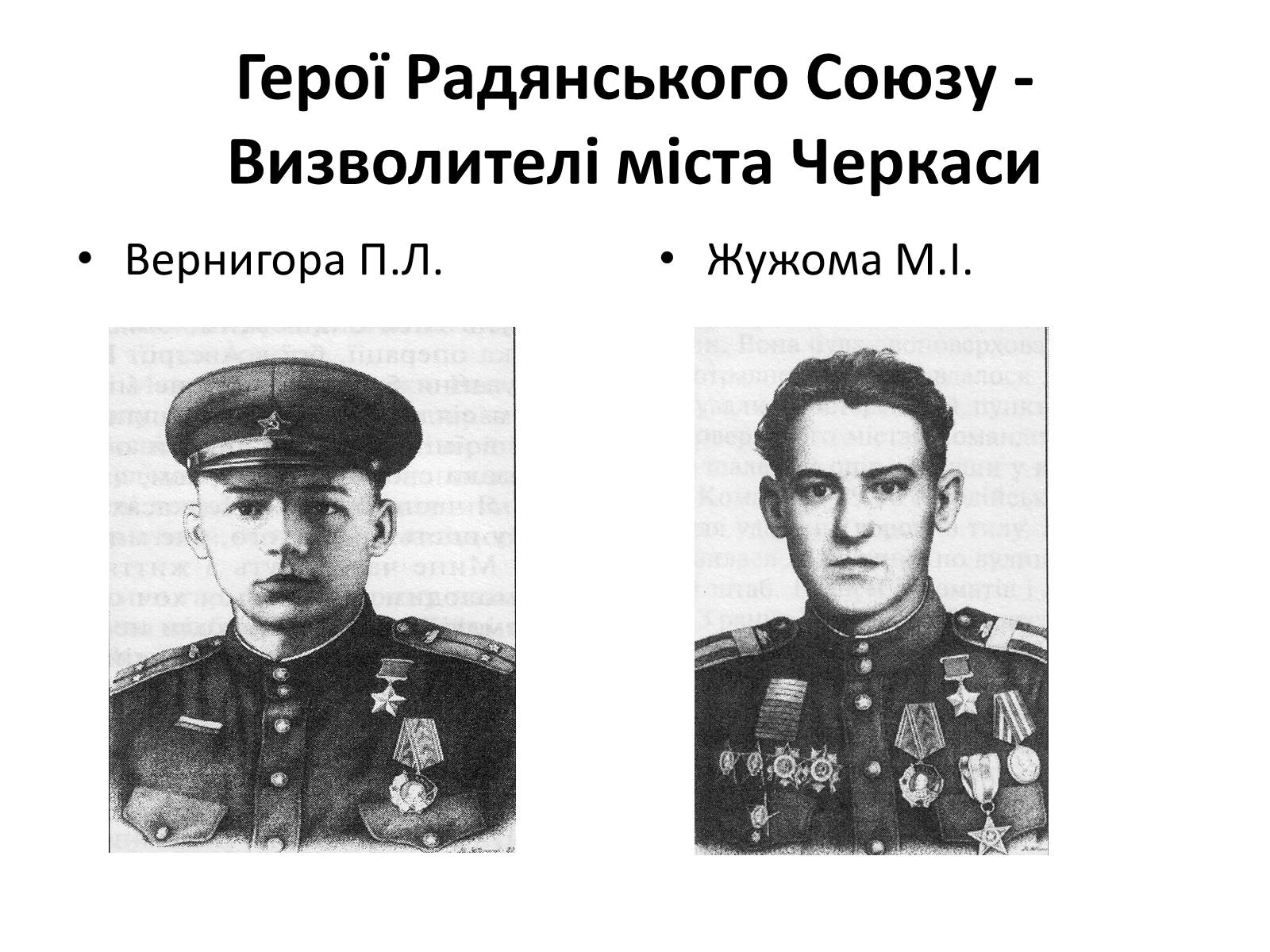 Презентація на тему «Черкащина в роки в роки Великої Вітчизняної війни» - Слайд #20 Презентація на тему «Черкащина в роки в роки Великої Вітчизняної війни» - Слайд #20
