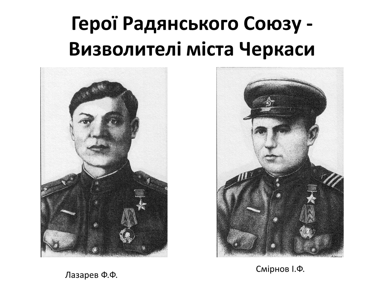 Презентація на тему «Черкащина в роки в роки Великої Вітчизняної війни» - Слайд #21 Презентація на тему «Черкащина в роки в роки Великої Вітчизняної війни» - Слайд #21