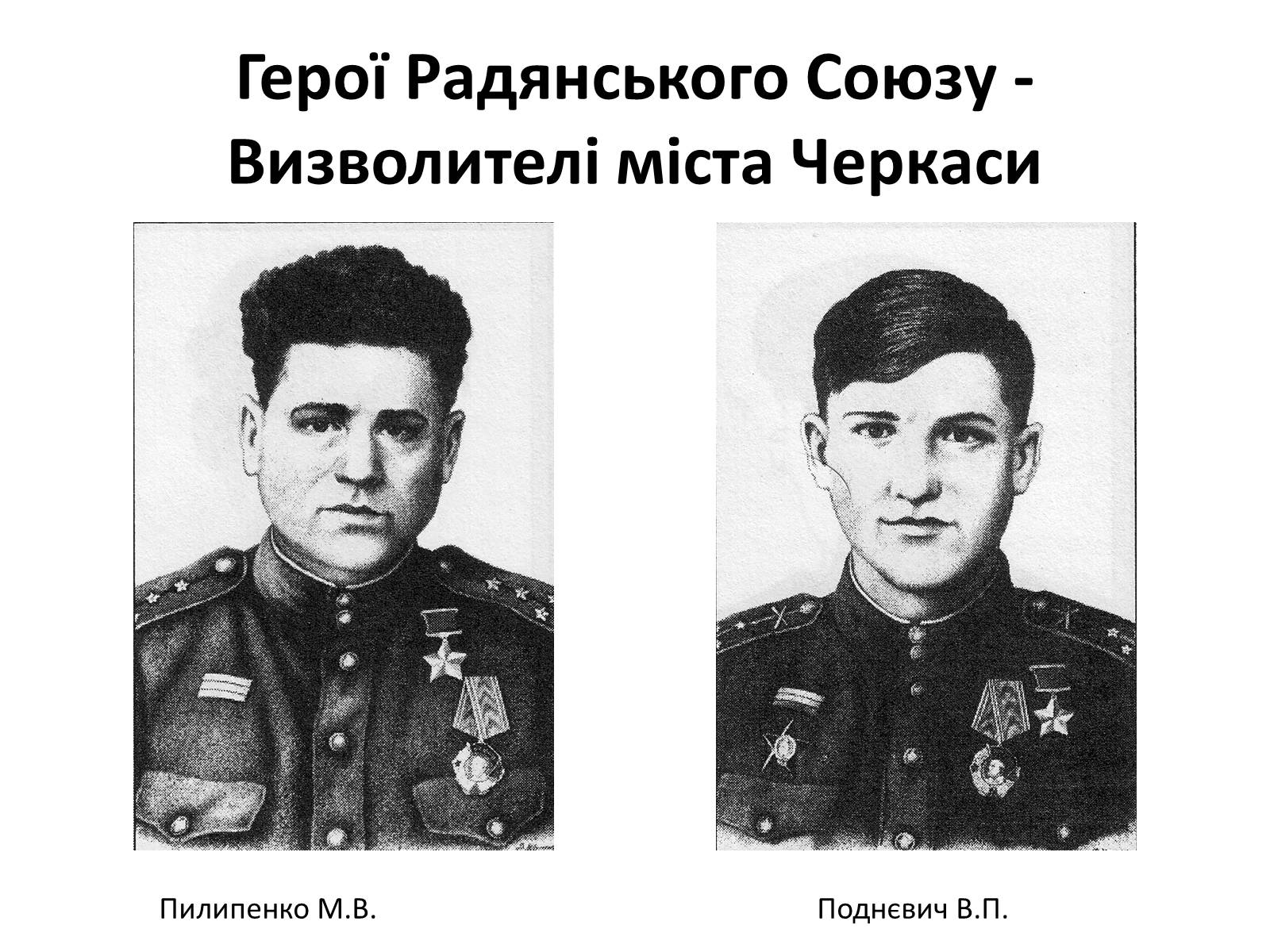 Презентація на тему «Черкащина в роки в роки Великої Вітчизняної війни» - Слайд #22 Презентація на тему «Черкащина в роки в роки Великої Вітчизняної війни» - Слайд #22