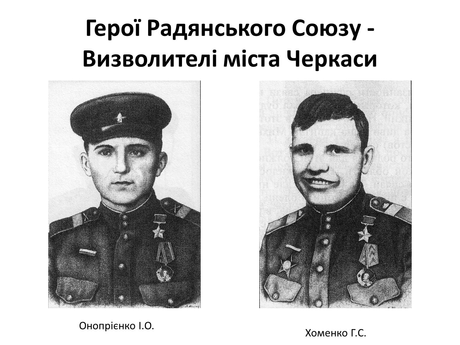 Презентація на тему «Черкащина в роки в роки Великої Вітчизняної війни» - Слайд #23 Презентація на тему «Черкащина в роки в роки Великої Вітчизняної війни» - Слайд #23