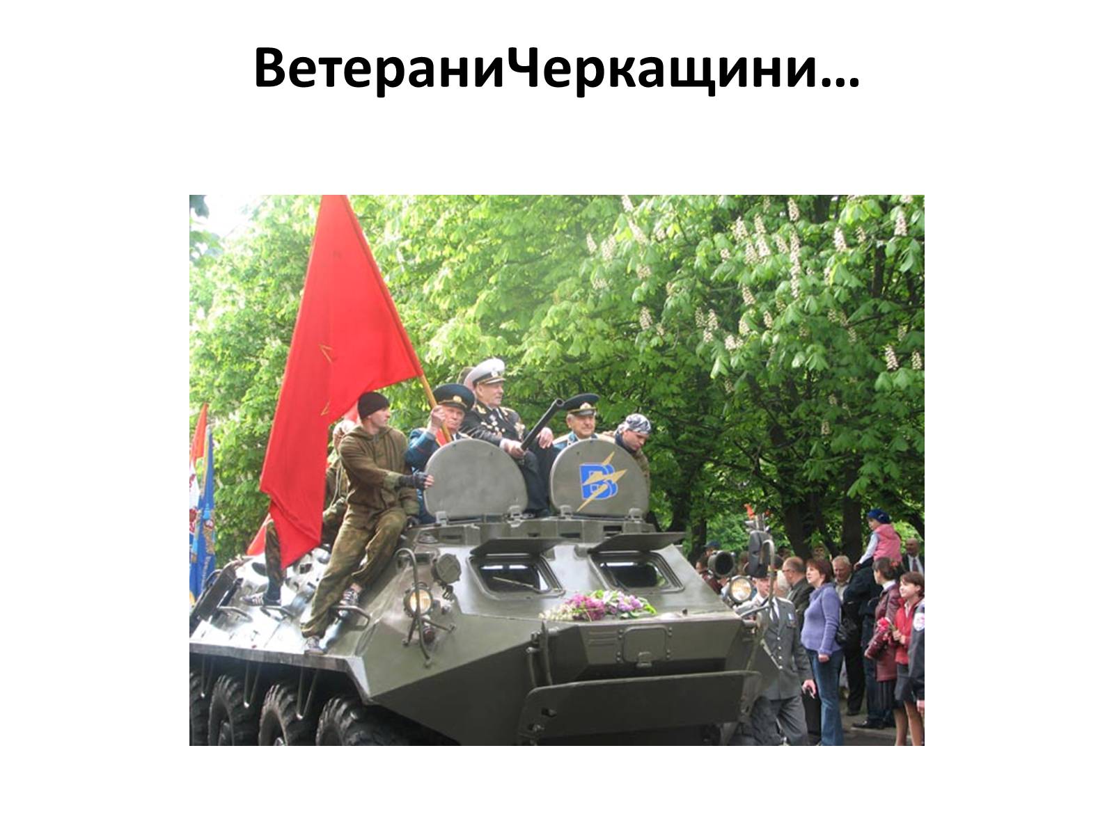 Презентація на тему «Черкащина в роки в роки Великої Вітчизняної війни» - Слайд #25 Презентація на тему «Черкащина в роки в роки Великої Вітчизняної війни» - Слайд #25