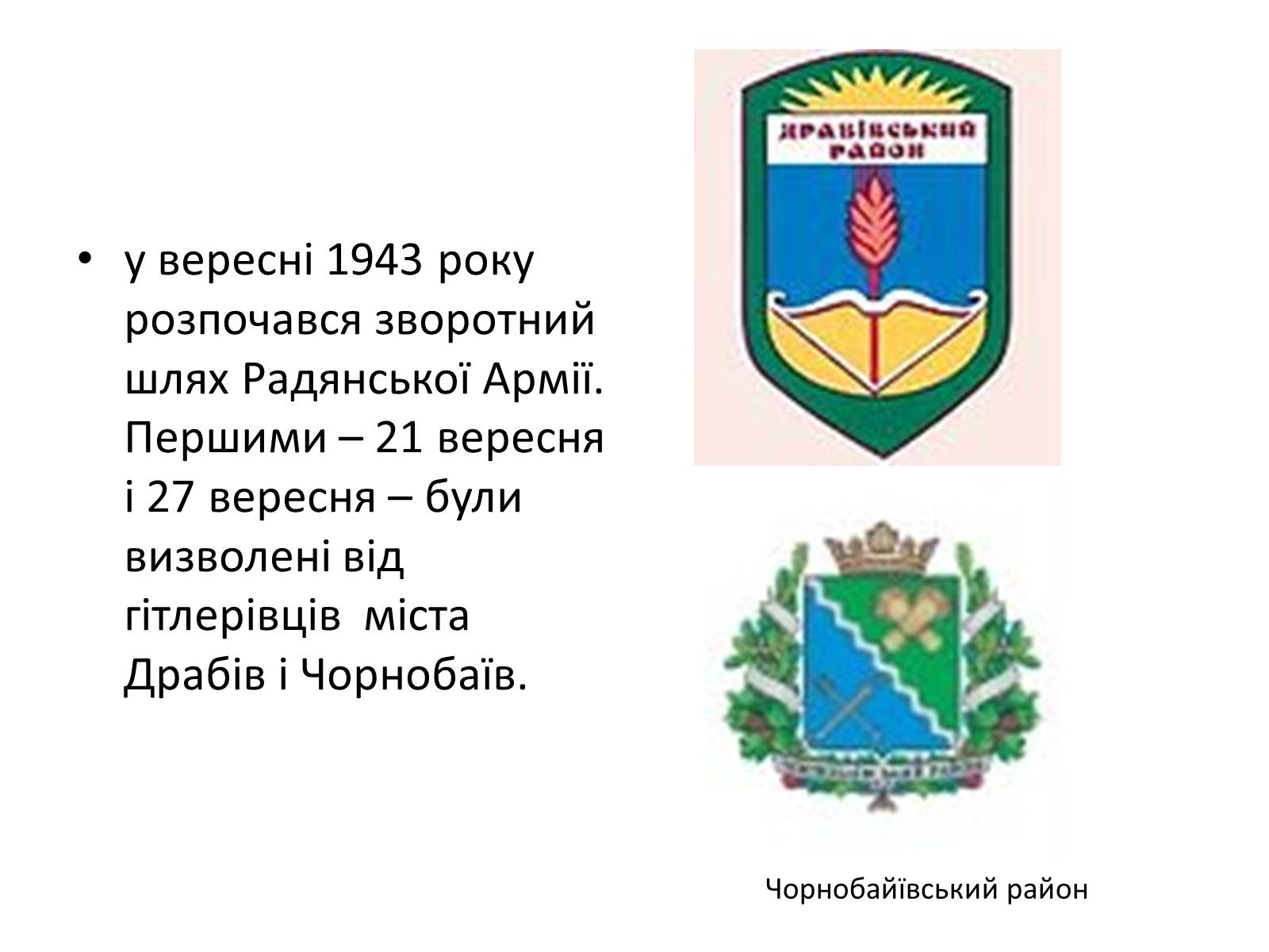 Презентація на тему «Черкащина в роки в роки Великої Вітчизняної війни» - Слайд #6 Презентація на тему «Черкащина в роки в роки Великої Вітчизняної війни» - Слайд #6