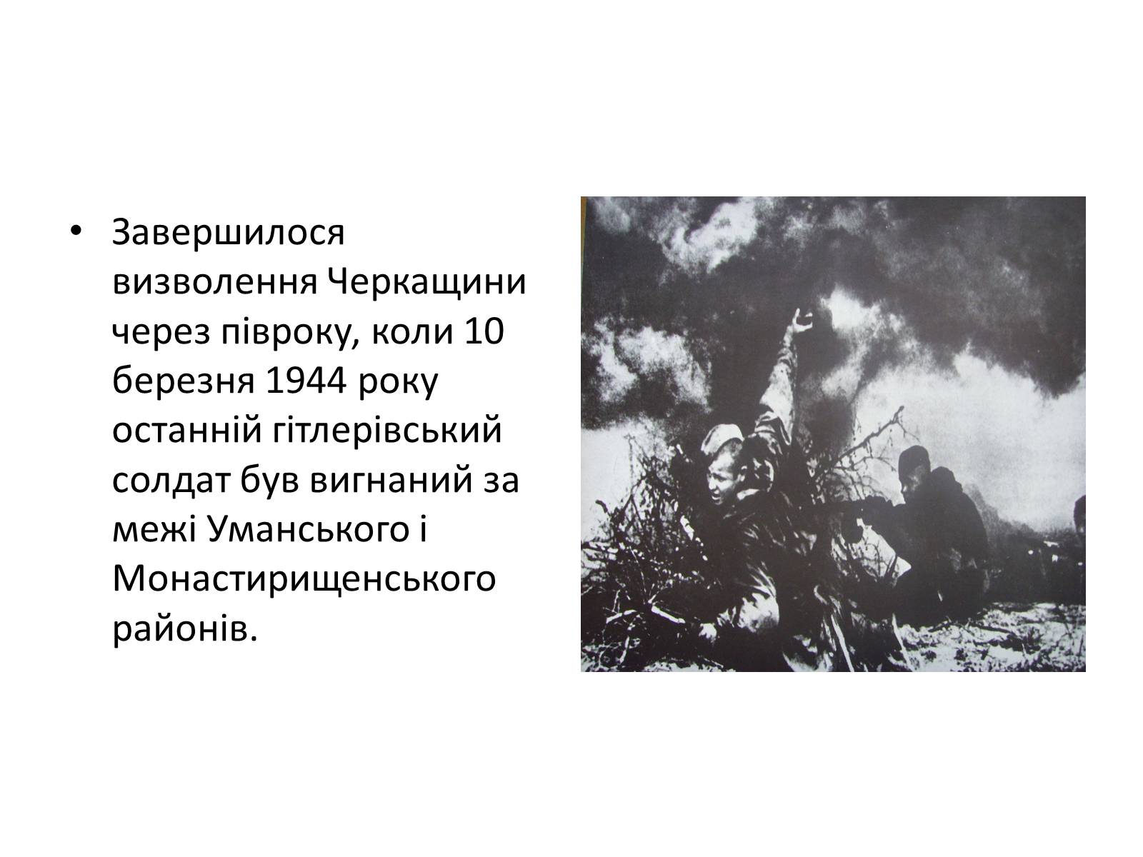 Презентація на тему «Черкащина в роки в роки Великої Вітчизняної війни» - Слайд #7 Презентація на тему «Черкащина в роки в роки Великої Вітчизняної війни» - Слайд #7