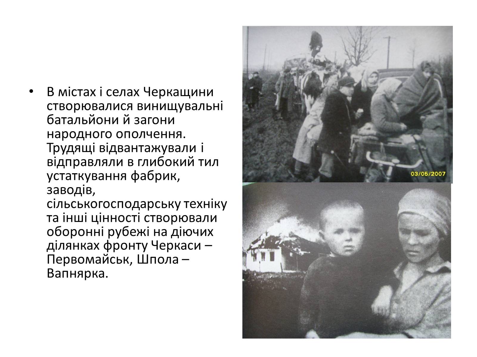 Презентація на тему «Черкащина в роки в роки Великої Вітчизняної війни» - Слайд #9 Презентація на тему «Черкащина в роки в роки Великої Вітчизняної війни» - Слайд #9