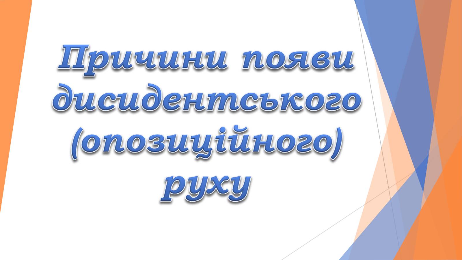 Презентація на тему «Причини появи дисидентського» - Слайд #1 Презентація на тему «Причини появи дисидентського» - Слайд #1
