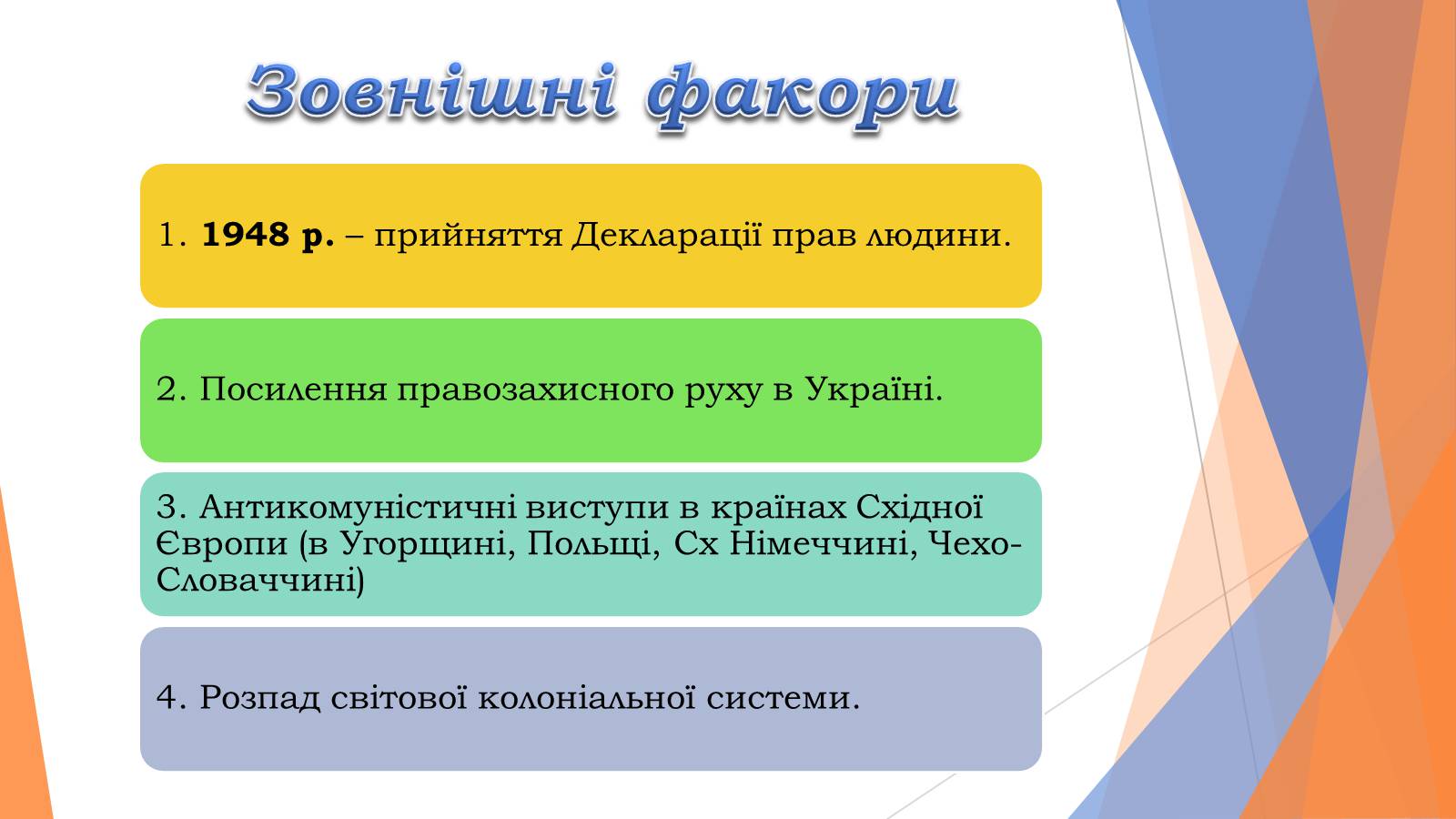 Презентація на тему «Причини появи дисидентського» - Слайд #6 Презентація на тему «Причини появи дисидентського» - Слайд #6