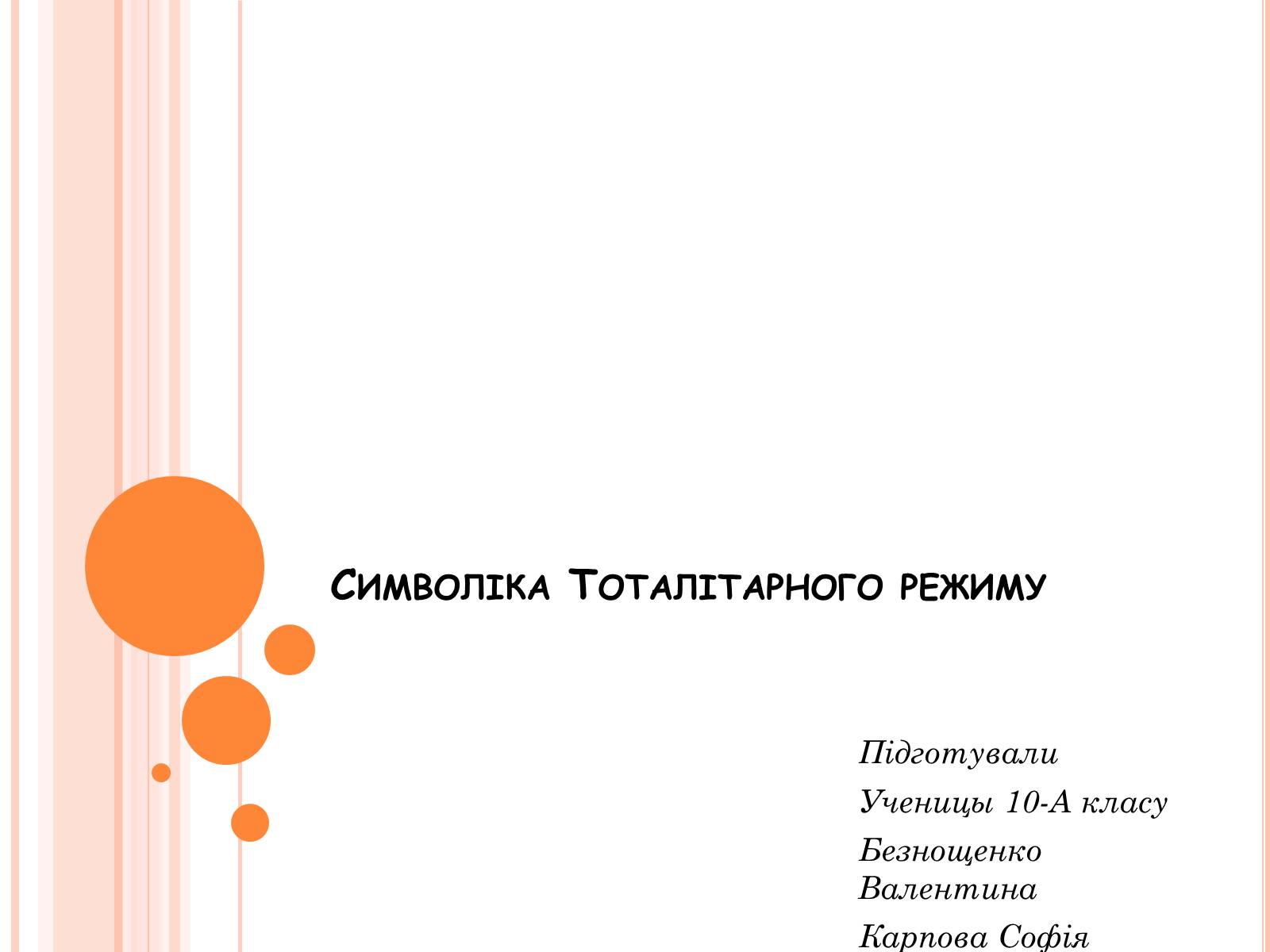 Презентація на тему «Символіка Тоталітарного режиму» (варіант 1) - Слайд #1 Презентація на тему «Символіка Тоталітарного режиму» (варіант 1) - Слайд #1