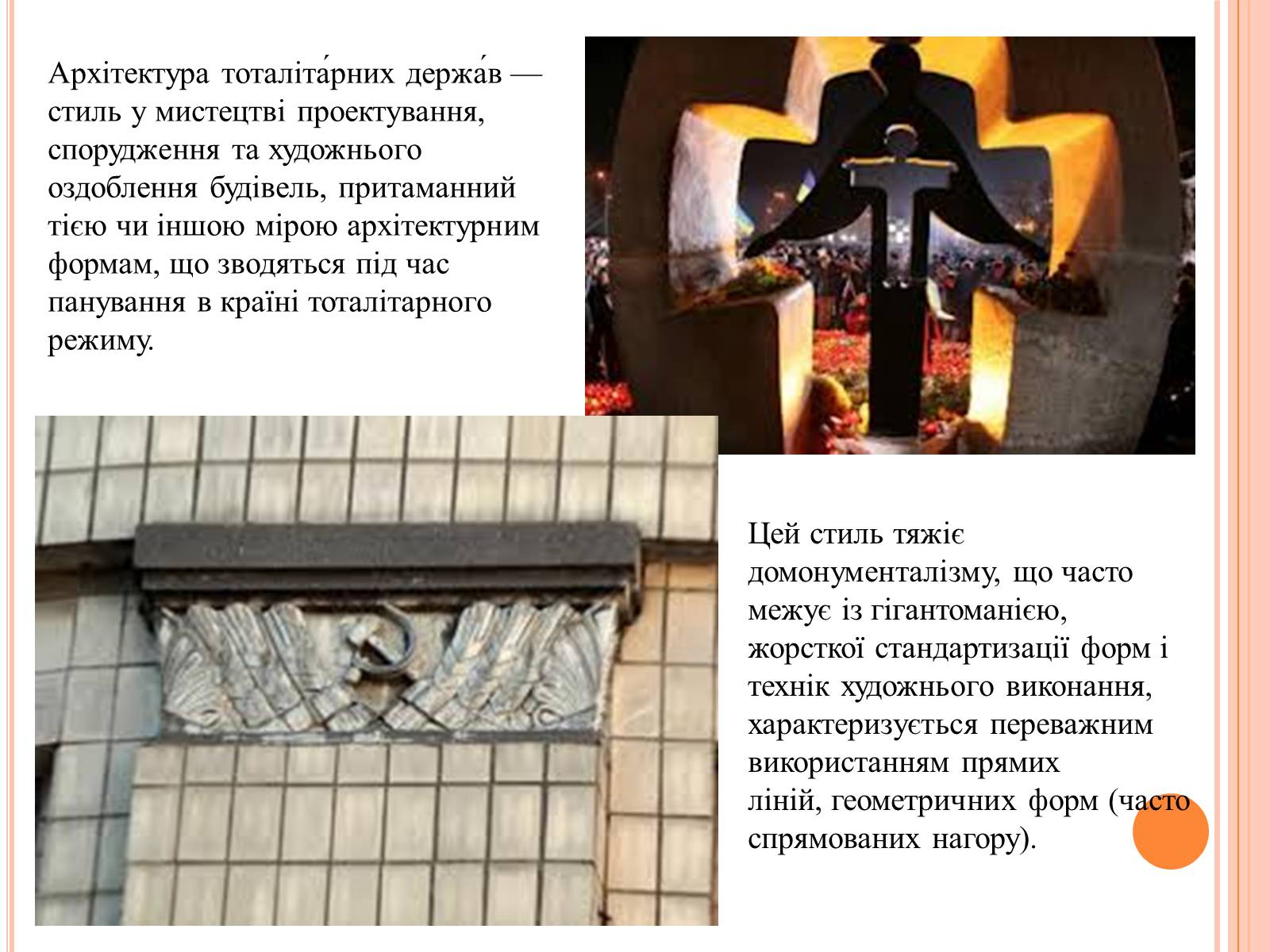 Презентація на тему «Символіка Тоталітарного режиму» (варіант 1) - Слайд #6 Презентація на тему «Символіка Тоталітарного режиму» (варіант 1) - Слайд #6