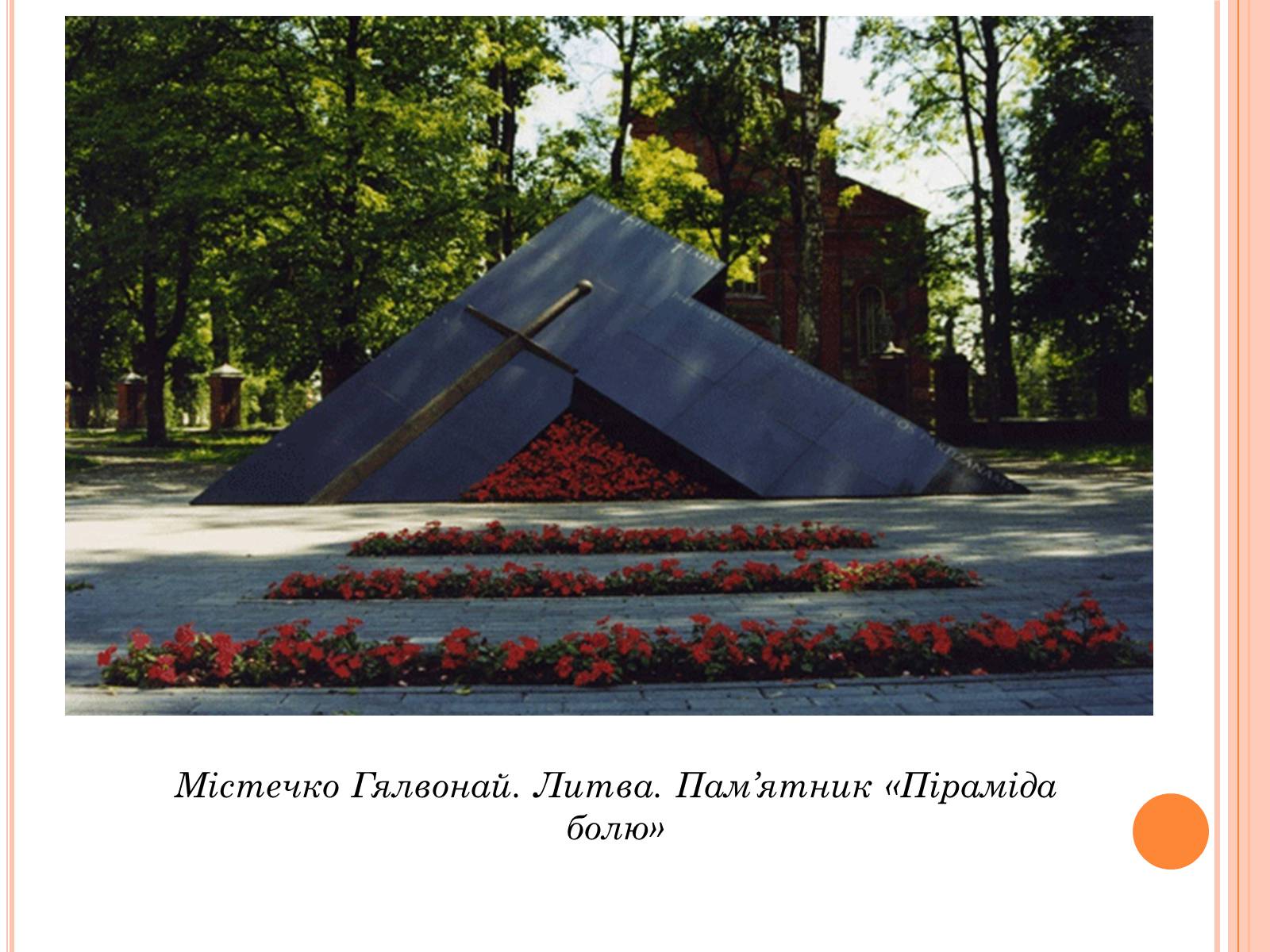 Презентація на тему «Символіка Тоталітарного режиму» (варіант 1) - Слайд #7 Презентація на тему «Символіка Тоталітарного режиму» (варіант 1) - Слайд #7