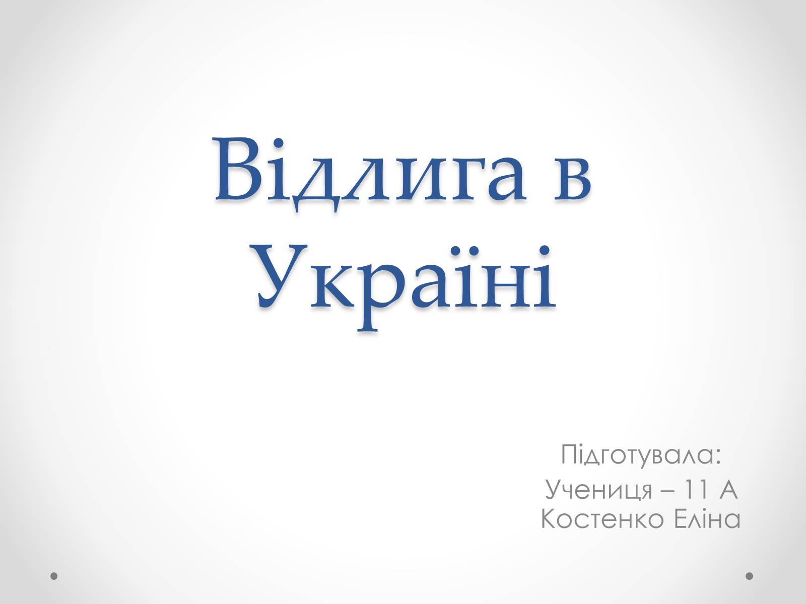 Презентація на тему «Відлига в Україні» (варіант 2) - Слайд #1 Презентація на тему «Відлига в Україні» (варіант 2) - Слайд #1