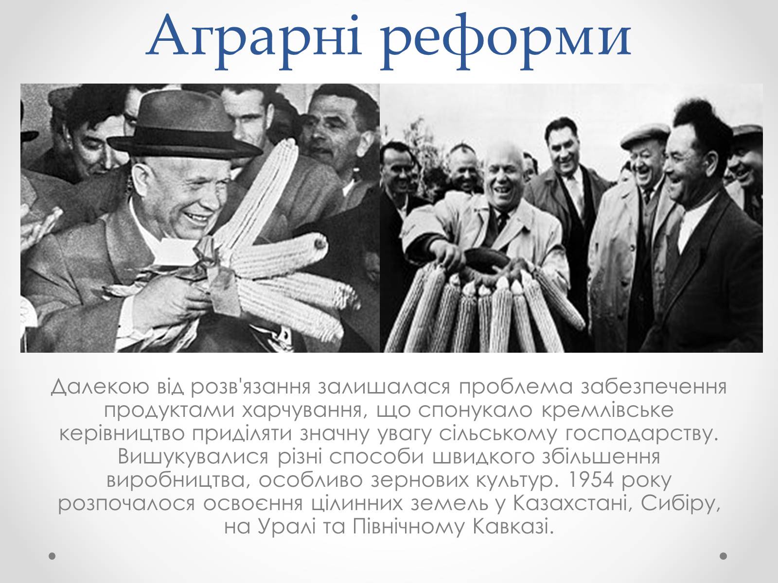 Презентація на тему «Відлига в Україні» (варіант 2) - Слайд #12 Презентація на тему «Відлига в Україні» (варіант 2) - Слайд #12