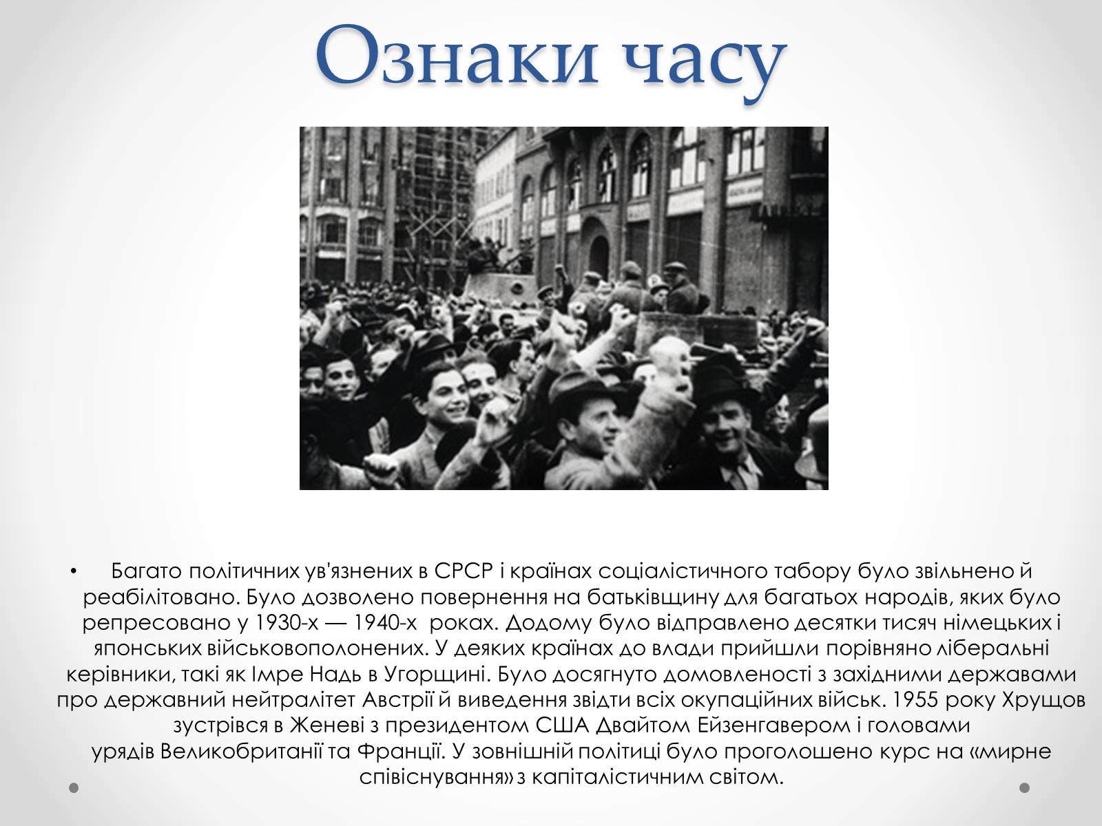 Презентація на тему «Відлига в Україні» (варіант 2) - Слайд #6 Презентація на тему «Відлига в Україні» (варіант 2) - Слайд #6