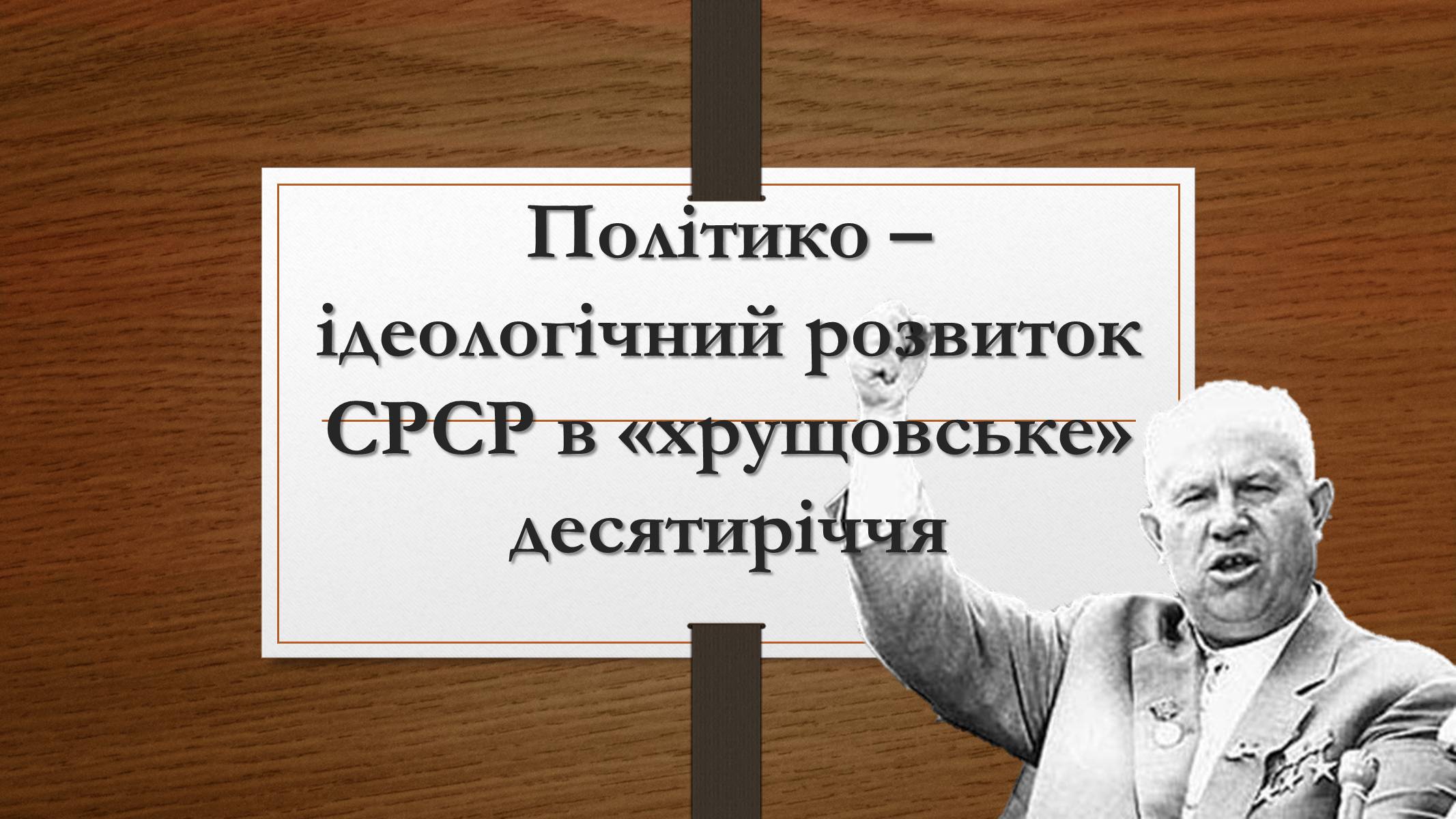 Презентація на тему «Політико – ідеологічний розвиток СРСР в «хрущовське» десятиріччя» - Слайд #1 Презентація на тему «Політико – ідеологічний розвиток СРСР в «хрущовське» десятиріччя» - Слайд #1