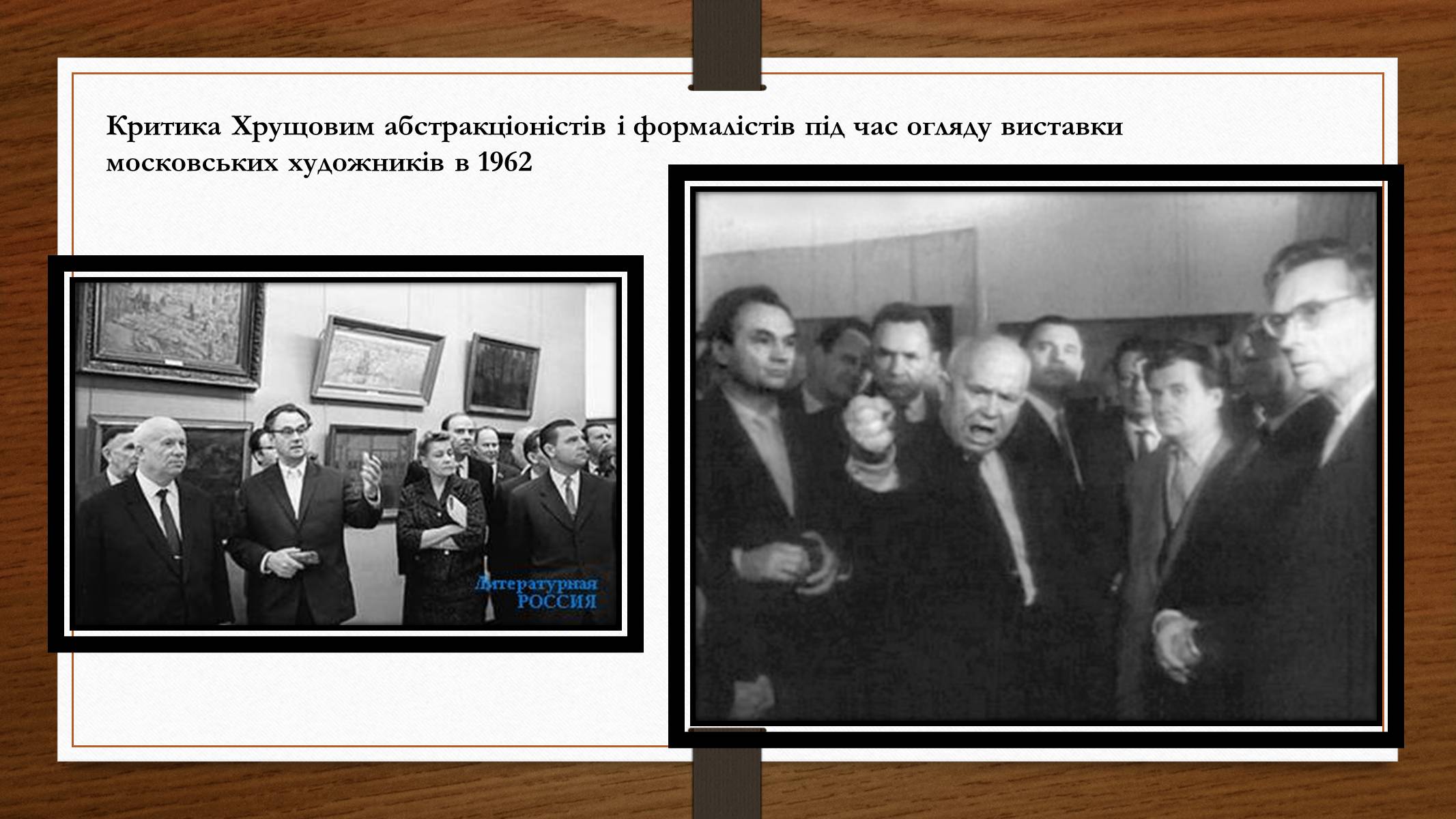 Презентація на тему «Політико – ідеологічний розвиток СРСР в «хрущовське» десятиріччя» - Слайд #11 Презентація на тему «Політико – ідеологічний розвиток СРСР в «хрущовське» десятиріччя» - Слайд #11