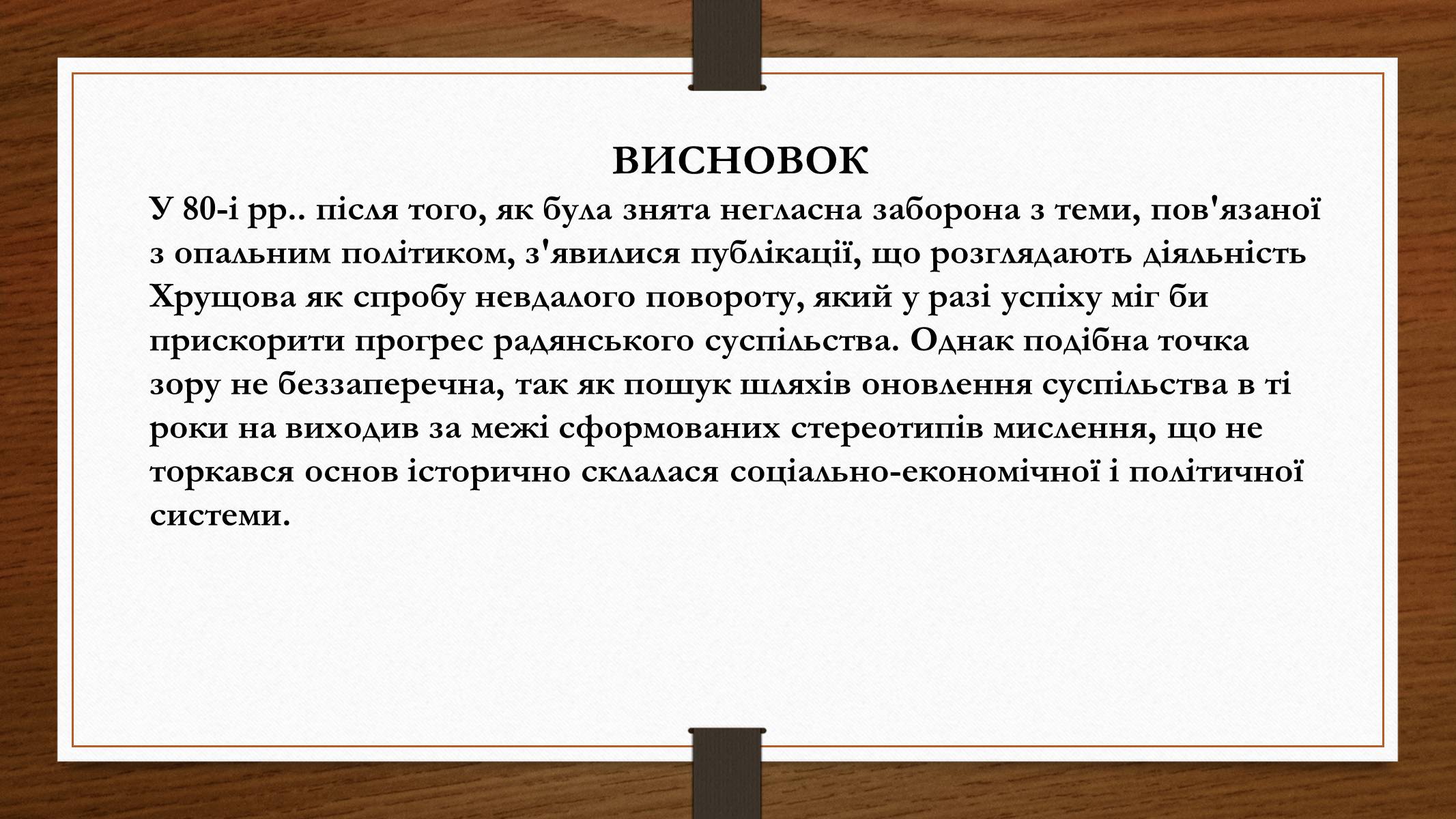 Презентація на тему «Політико – ідеологічний розвиток СРСР в «хрущовське» десятиріччя» - Слайд #12 Презентація на тему «Політико – ідеологічний розвиток СРСР в «хрущовське» десятиріччя» - Слайд #12
