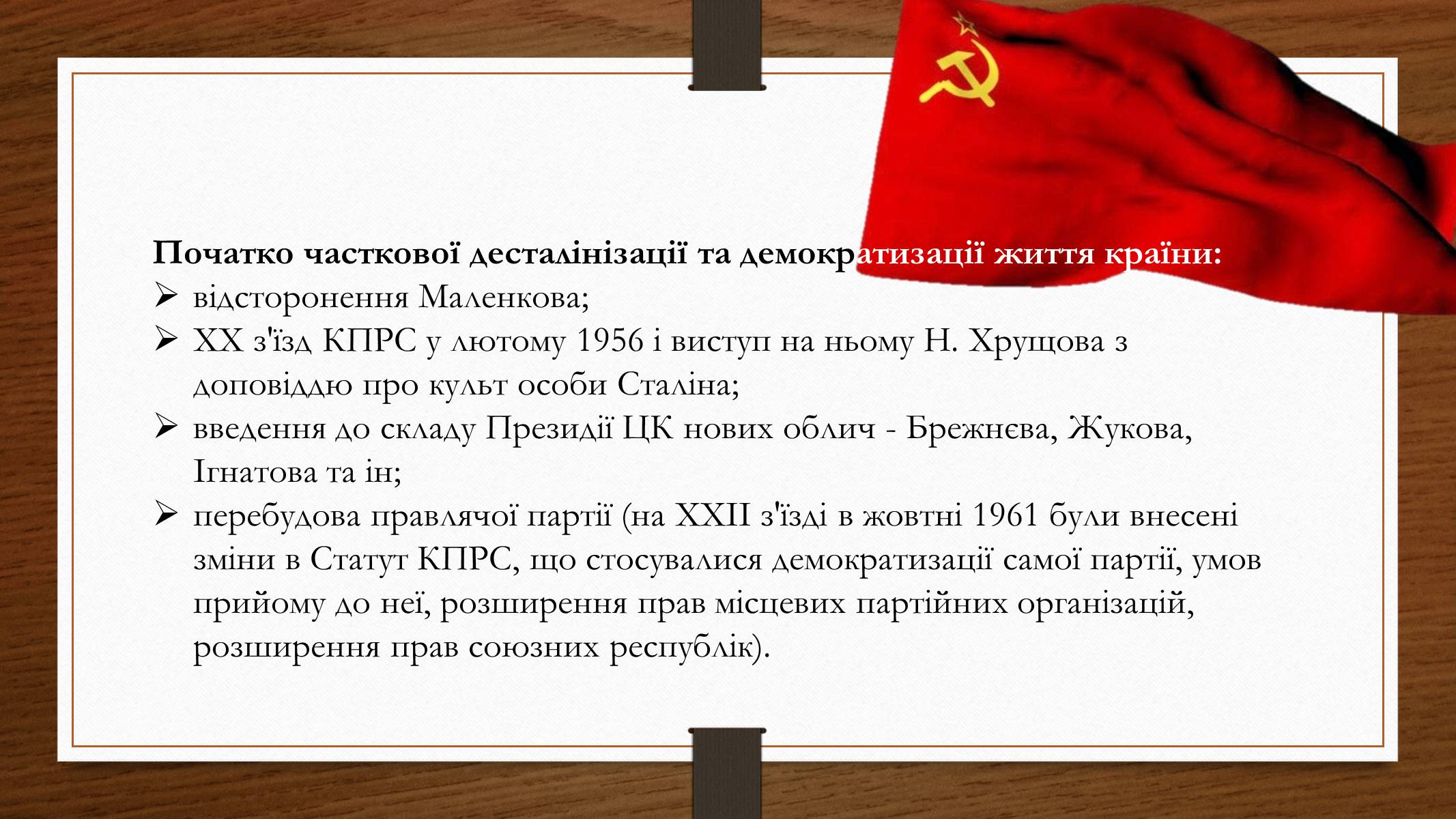 Презентація на тему «Політико – ідеологічний розвиток СРСР в «хрущовське» десятиріччя» - Слайд #2 Презентація на тему «Політико – ідеологічний розвиток СРСР в «хрущовське» десятиріччя» - Слайд #2