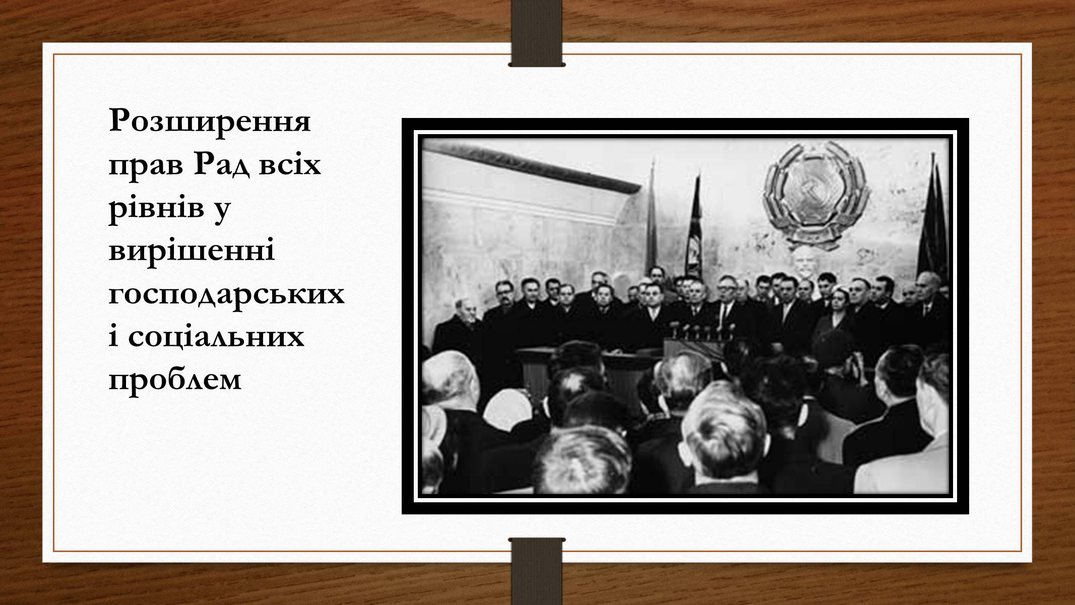 Презентація на тему «Політико – ідеологічний розвиток СРСР в «хрущовське» десятиріччя» - Слайд #6 Презентація на тему «Політико – ідеологічний розвиток СРСР в «хрущовське» десятиріччя» - Слайд #6
