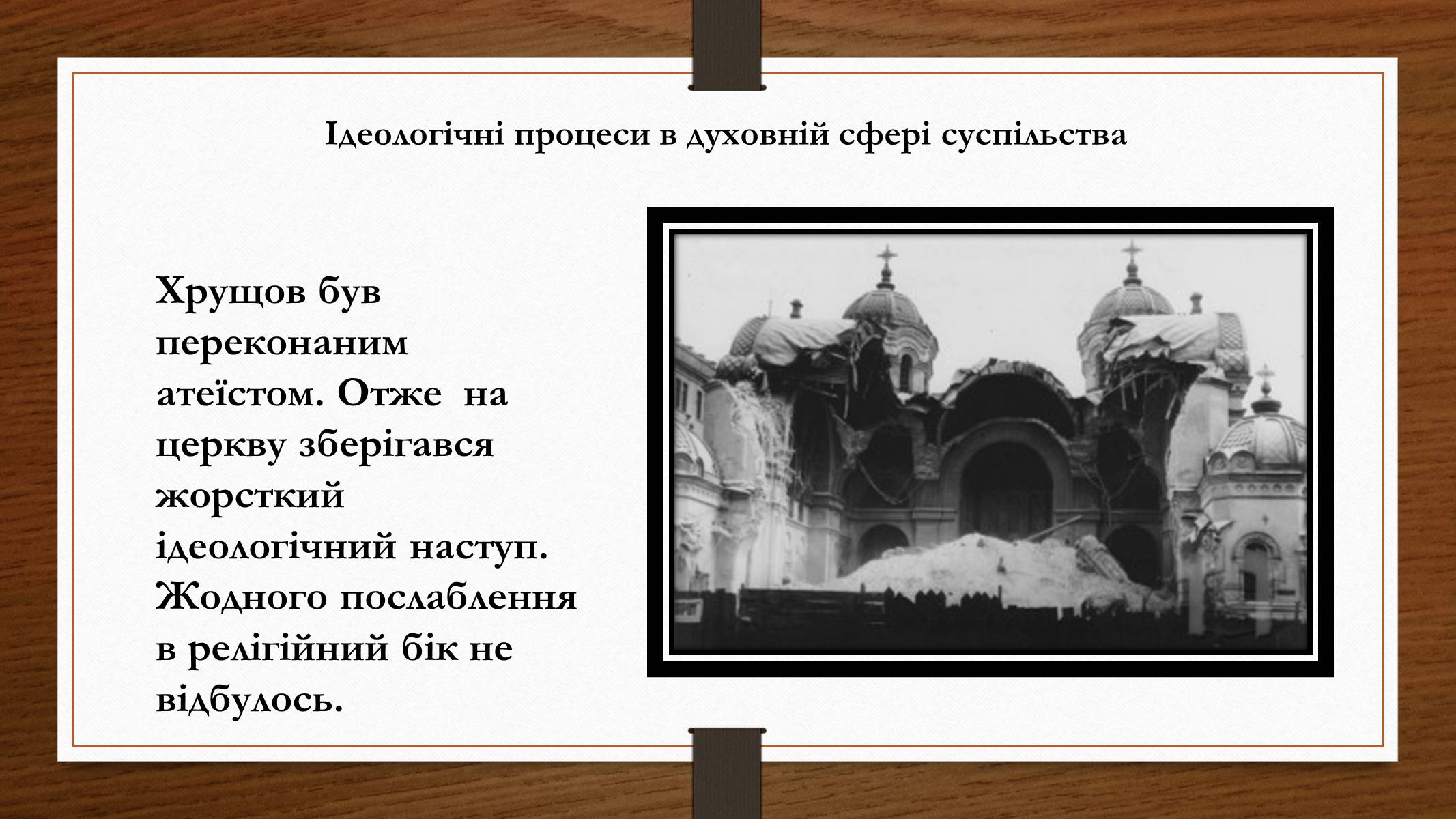 Презентація на тему «Політико – ідеологічний розвиток СРСР в «хрущовське» десятиріччя» - Слайд #7 Презентація на тему «Політико – ідеологічний розвиток СРСР в «хрущовське» десятиріччя» - Слайд #7