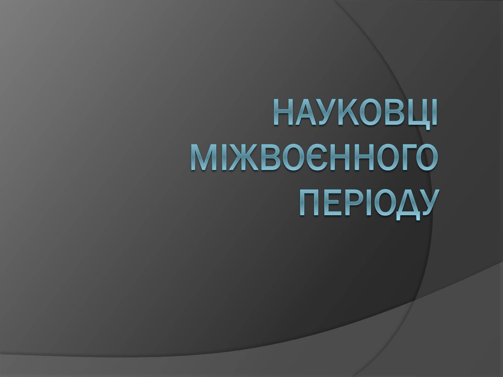 Презентація на тему «Науковці міжвоєнного періоду» - Слайд #1 Презентація на тему «Науковці міжвоєнного періоду» - Слайд #1