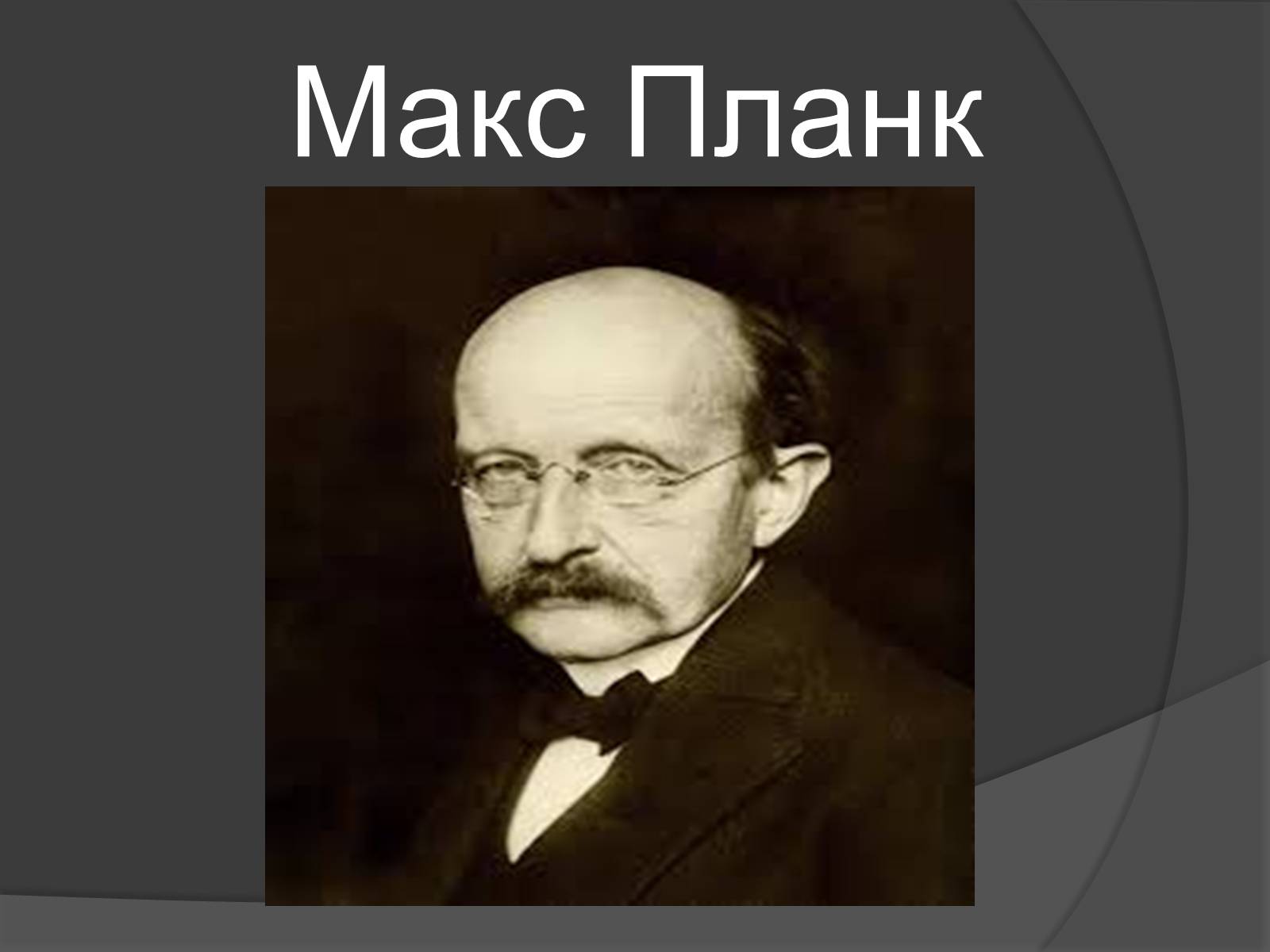 Презентація на тему «Науковці міжвоєнного періоду» - Слайд #9 Презентація на тему «Науковці міжвоєнного періоду» - Слайд #9