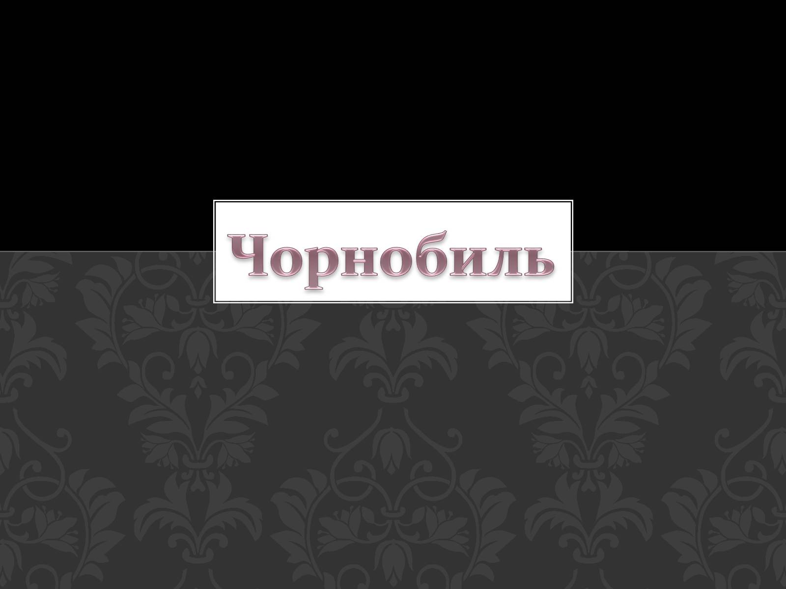 Презентація на тему «Чорнобиль» (варіант 5) - Слайд #1 Презентація на тему «Чорнобиль» (варіант 5) - Слайд #1