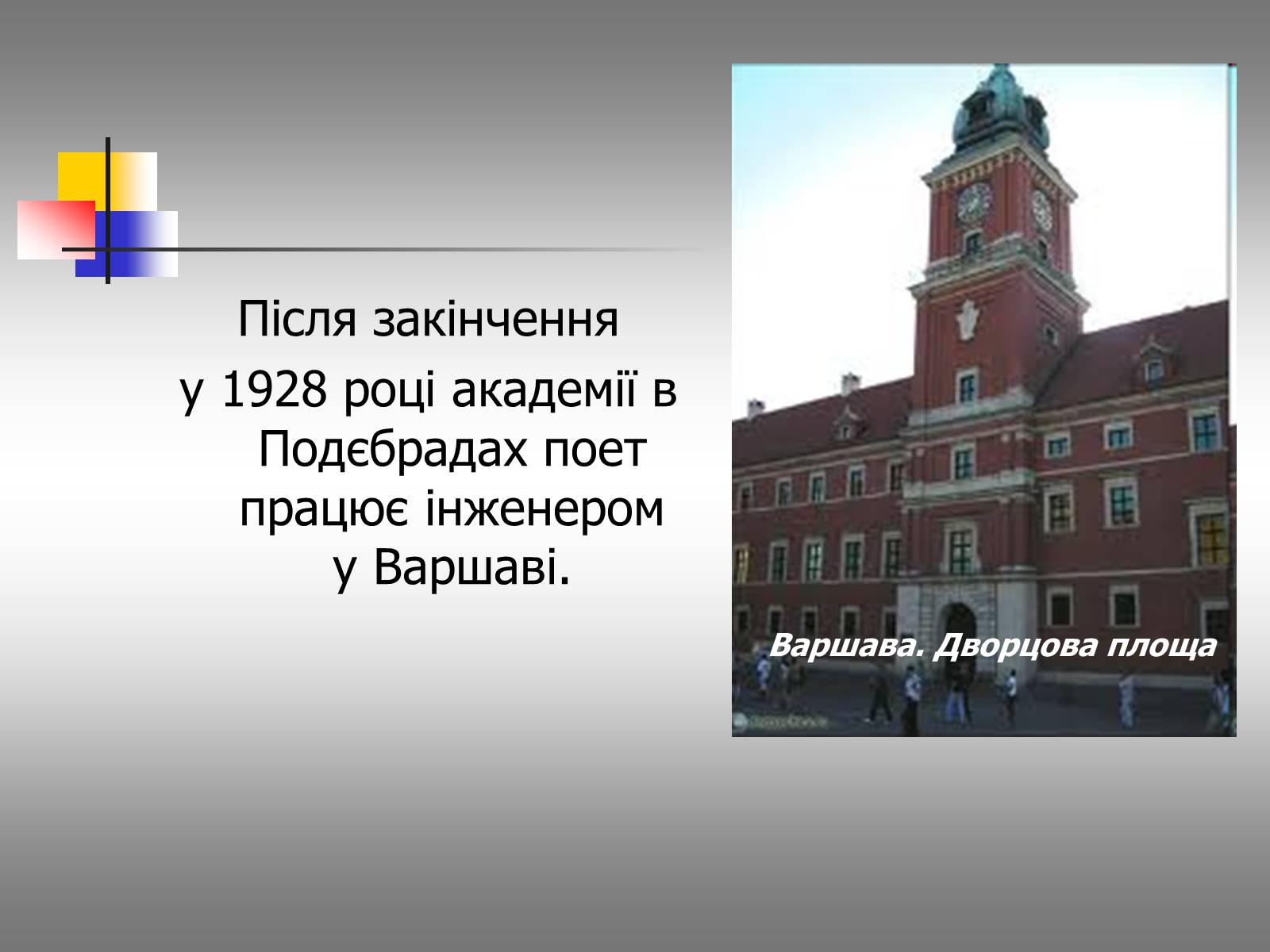 Презентація на тему «Євген Маланюк: шлях емігранта, творчість патріота» (варіант 1) - Слайд #10 Презентація на тему «Євген Маланюк: шлях емігранта, творчість патріота» (варіант 1) - Слайд #10