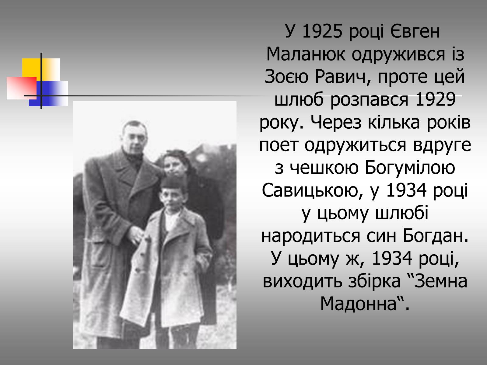 Презентація на тему «Євген Маланюк: шлях емігранта, творчість патріота» (варіант 1) - Слайд #11 Презентація на тему «Євген Маланюк: шлях емігранта, творчість патріота» (варіант 1) - Слайд #11