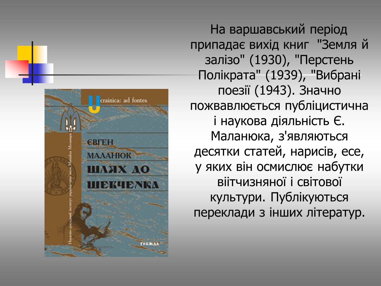 Презентація на тему «Євген Маланюк: шлях емігранта, творчість патріота» (варіант 1) - Слайд #12 Презентація на тему «Євген Маланюк: шлях емігранта, творчість патріота» (варіант 1) - Слайд #12