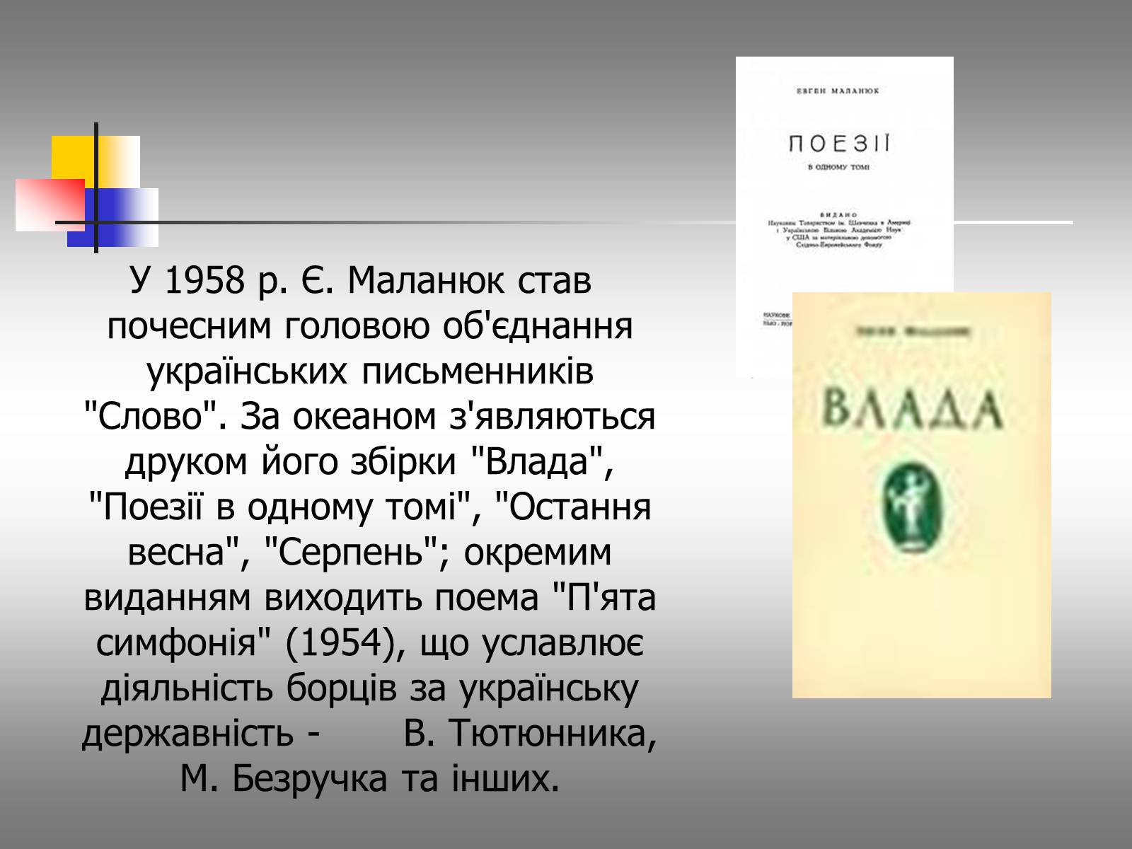 Презентація на тему «Євген Маланюк: шлях емігранта, творчість патріота» (варіант 1) - Слайд #14 Презентація на тему «Євген Маланюк: шлях емігранта, творчість патріота» (варіант 1) - Слайд #14
