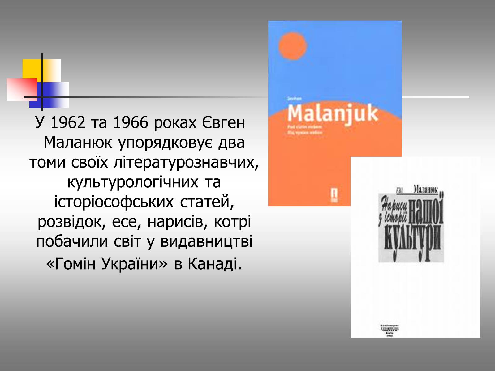 Презентація на тему «Євген Маланюк: шлях емігранта, творчість патріота» (варіант 1) - Слайд #15 Презентація на тему «Євген Маланюк: шлях емігранта, творчість патріота» (варіант 1) - Слайд #15