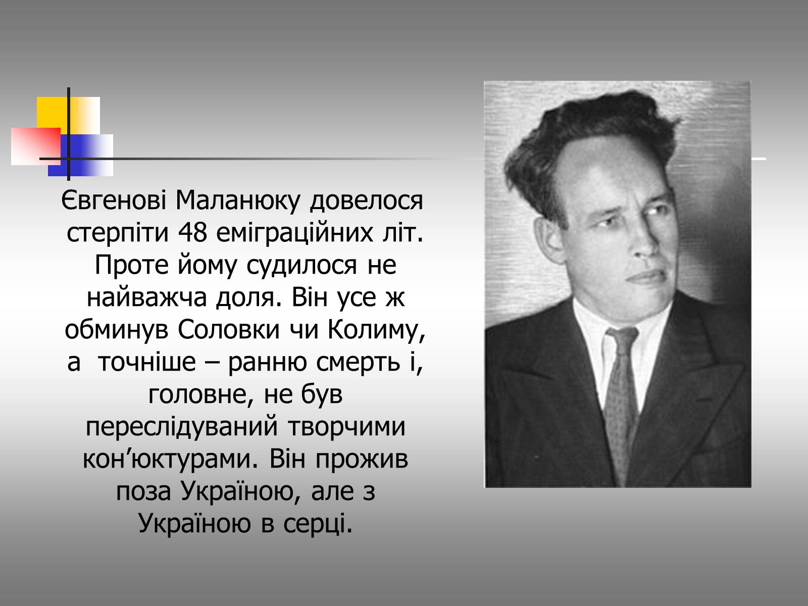Презентація на тему «Євген Маланюк: шлях емігранта, творчість патріота» (варіант 1) - Слайд #2 Презентація на тему «Євген Маланюк: шлях емігранта, творчість патріота» (варіант 1) - Слайд #2