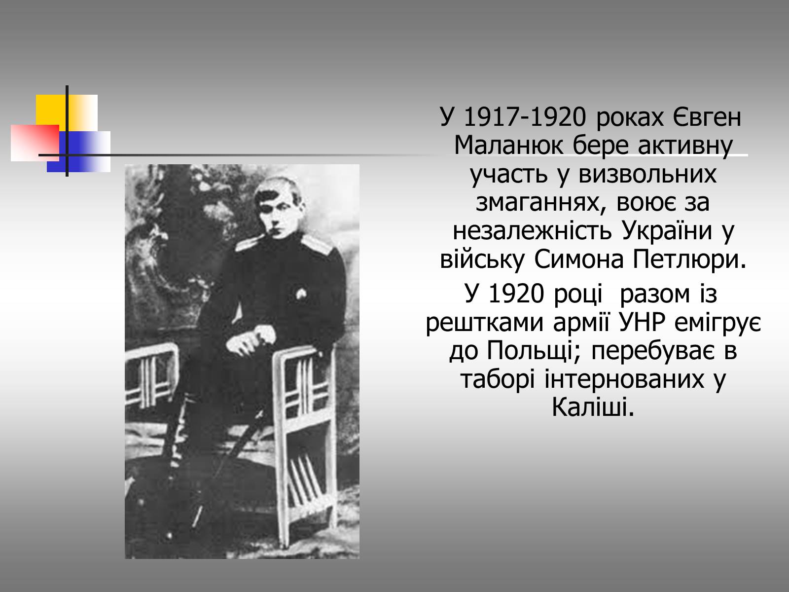 Презентація на тему «Євген Маланюк: шлях емігранта, творчість патріота» (варіант 1) - Слайд #7 Презентація на тему «Євген Маланюк: шлях емігранта, творчість патріота» (варіант 1) - Слайд #7