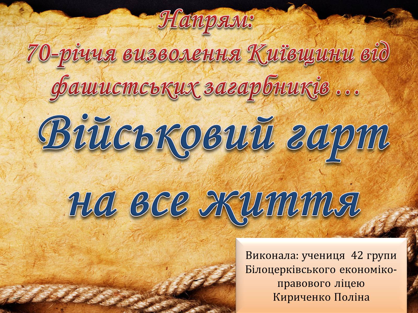 Презентація на тему «70-річчя визволення Київщини від фашистських загарбників» (варіант 2) - Слайд #1 Презентація на тему «70-річчя визволення Київщини від фашистських загарбників» (варіант 2) - Слайд #1