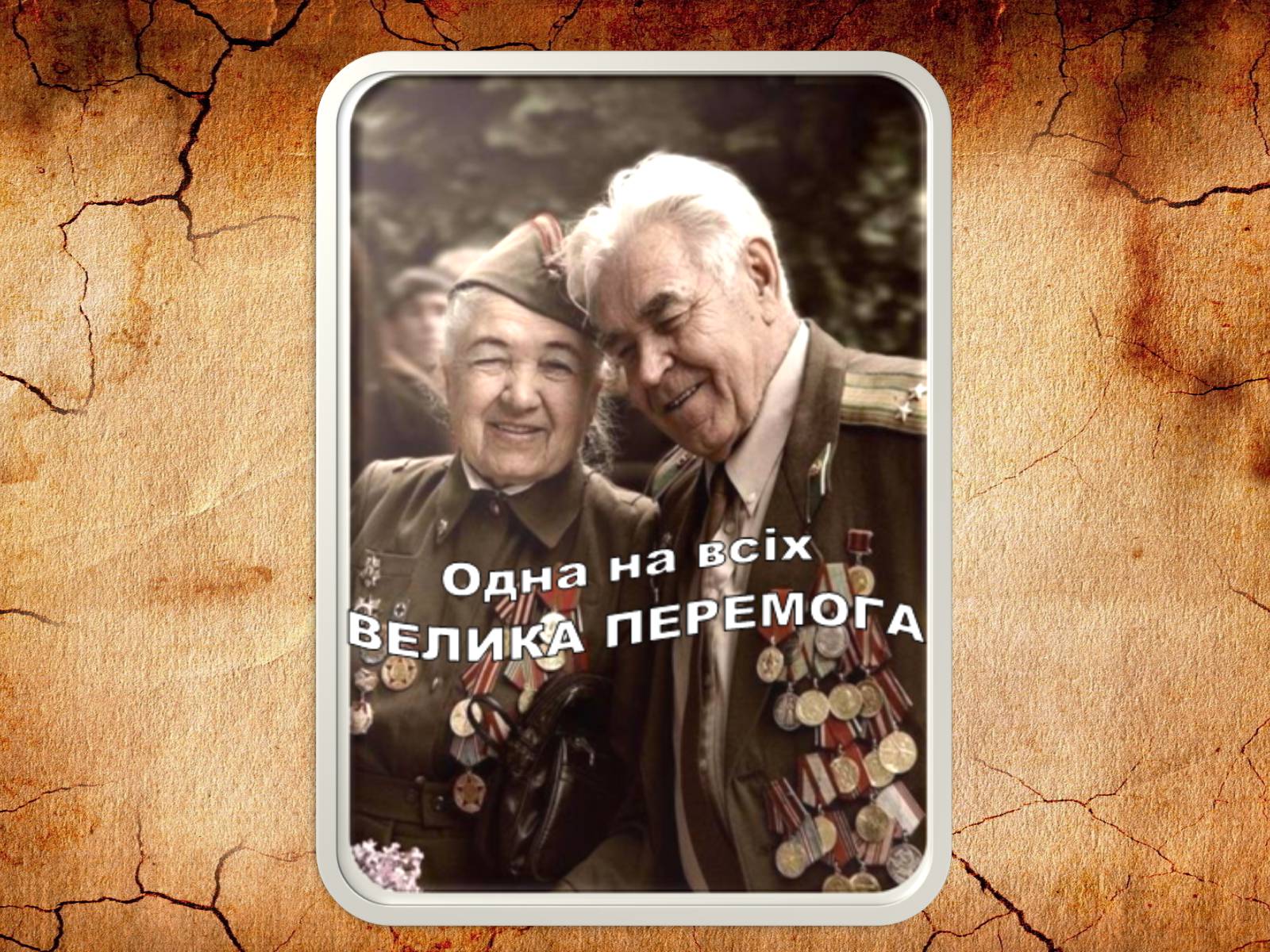 Презентація на тему «70-річчя визволення Київщини від фашистських загарбників» (варіант 2) - Слайд #2 Презентація на тему «70-річчя визволення Київщини від фашистських загарбників» (варіант 2) - Слайд #2