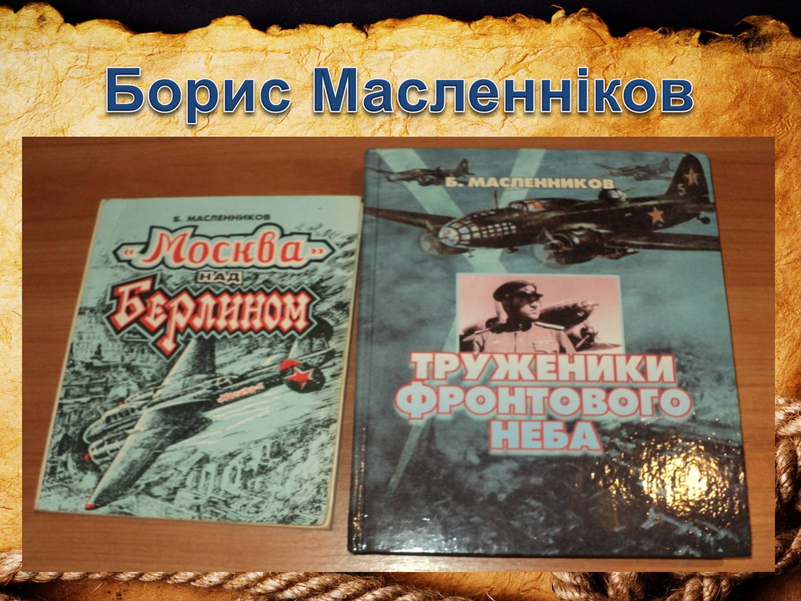 Презентація на тему «70-річчя визволення Київщини від фашистських загарбників» (варіант 2) - Слайд #9 Презентація на тему «70-річчя визволення Київщини від фашистських загарбників» (варіант 2) - Слайд #9
