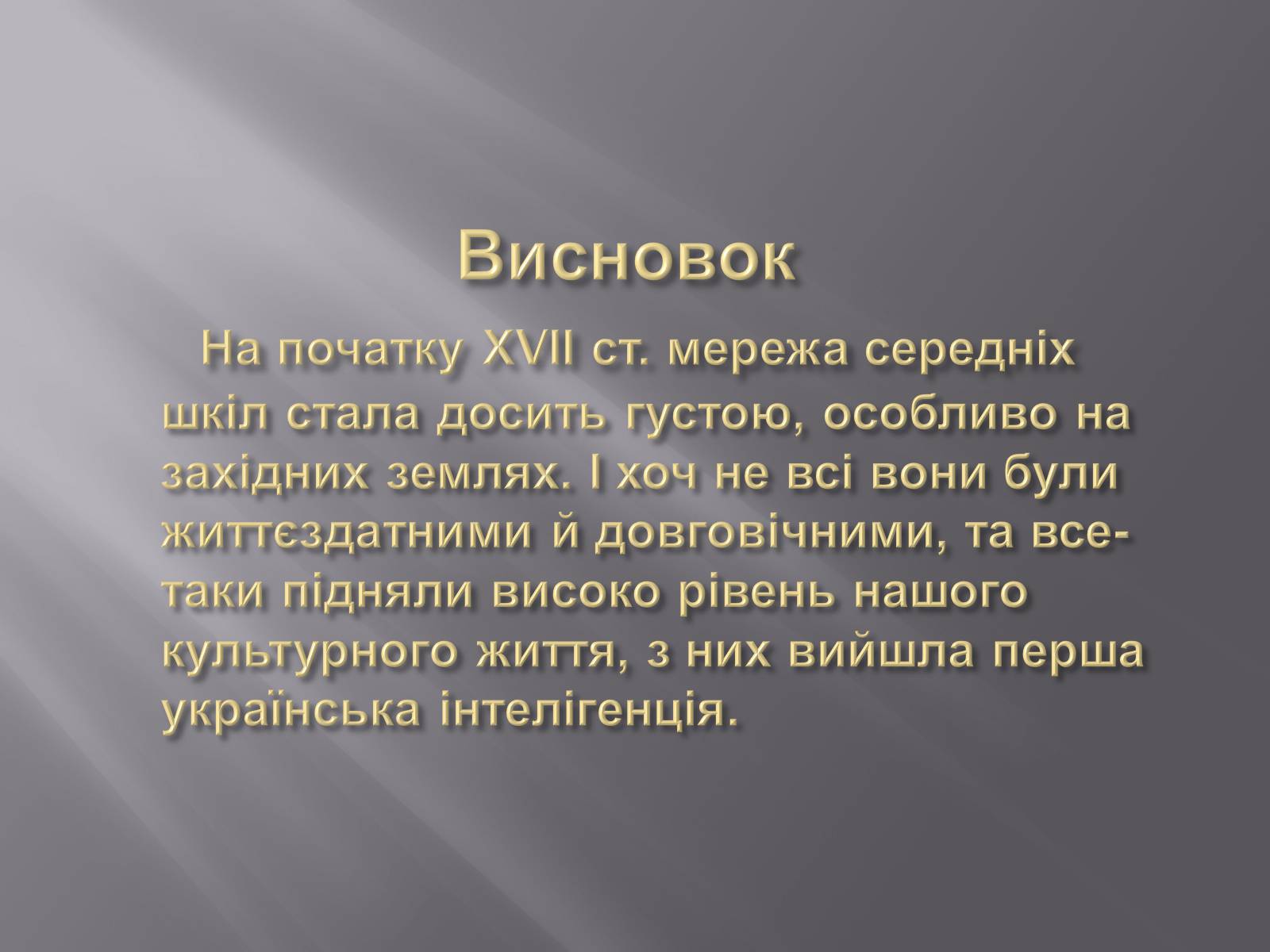 Презентація на тему «Особливості розвитку шкільництва ХVI-XVIII ст» - Слайд #12 Презентація на тему «Особливості розвитку шкільництва ХVI-XVIII ст» - Слайд #12