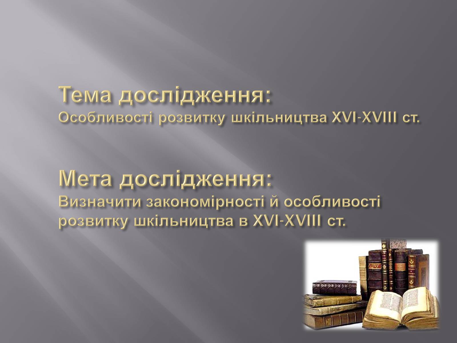 Презентація на тему «Особливості розвитку шкільництва ХVI-XVIII ст» - Слайд #2 Презентація на тему «Особливості розвитку шкільництва ХVI-XVIII ст» - Слайд #2