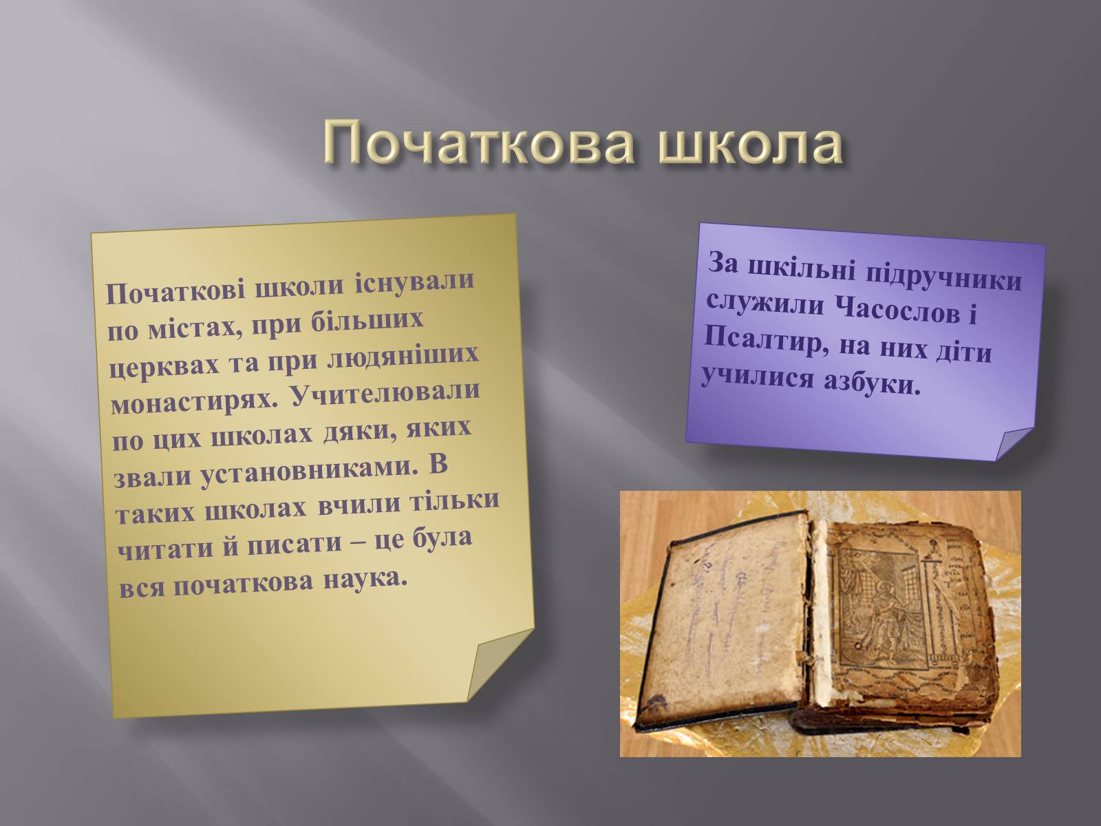 Презентація на тему «Особливості розвитку шкільництва ХVI-XVIII ст» - Слайд #5 Презентація на тему «Особливості розвитку шкільництва ХVI-XVIII ст» - Слайд #5