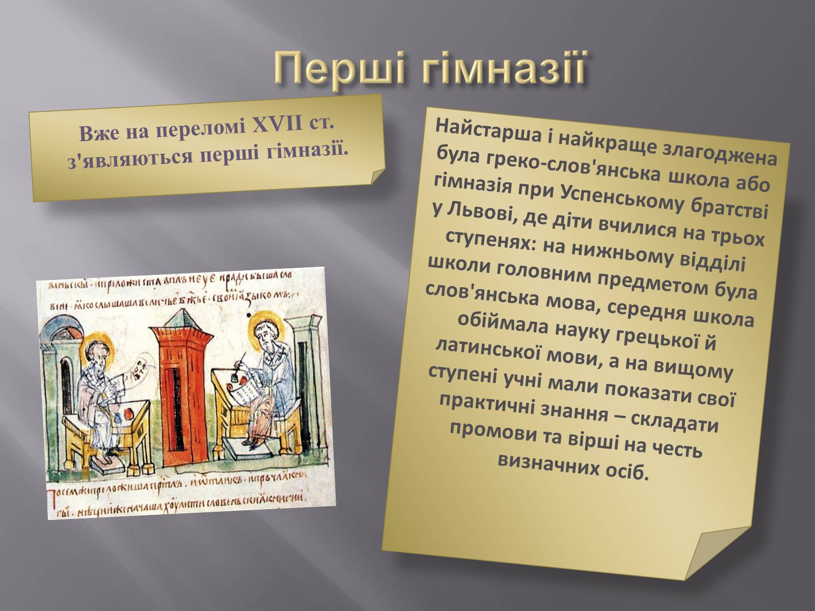 Презентація на тему «Особливості розвитку шкільництва ХVI-XVIII ст» - Слайд #6 Презентація на тему «Особливості розвитку шкільництва ХVI-XVIII ст» - Слайд #6
