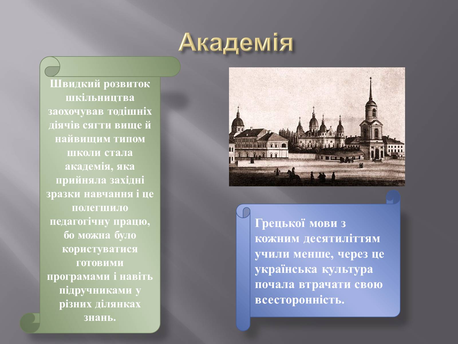 Презентація на тему «Особливості розвитку шкільництва ХVI-XVIII ст» - Слайд #7 Презентація на тему «Особливості розвитку шкільництва ХVI-XVIII ст» - Слайд #7